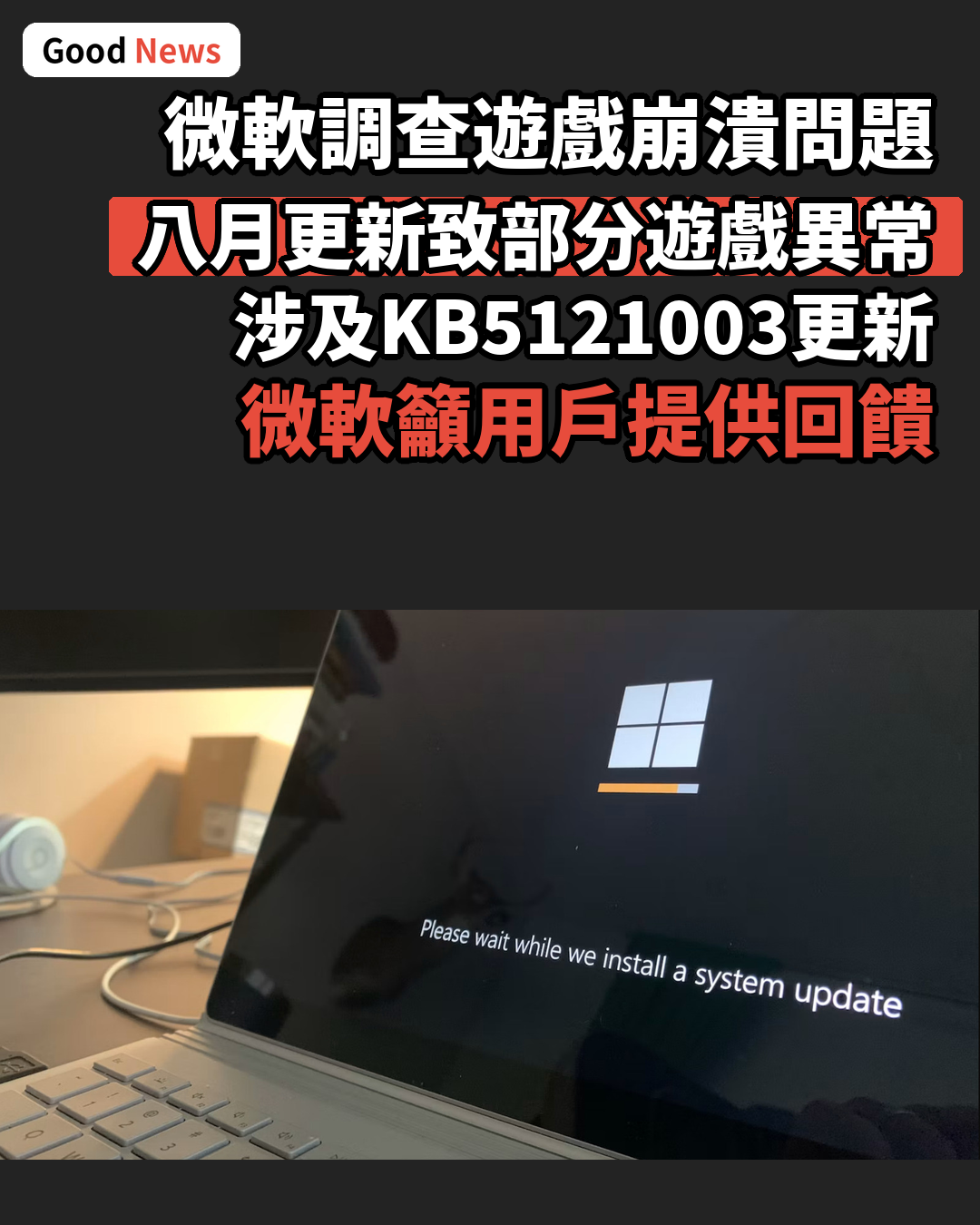 微軟調查Windows 11更新致遊戲崩潰問題