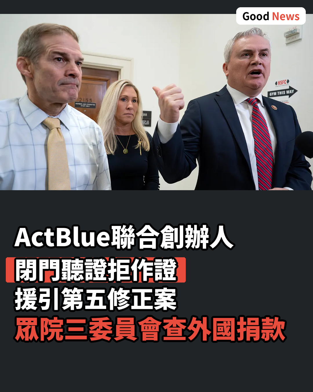 ActBlue聯合創辦人拒答眾議院質詢