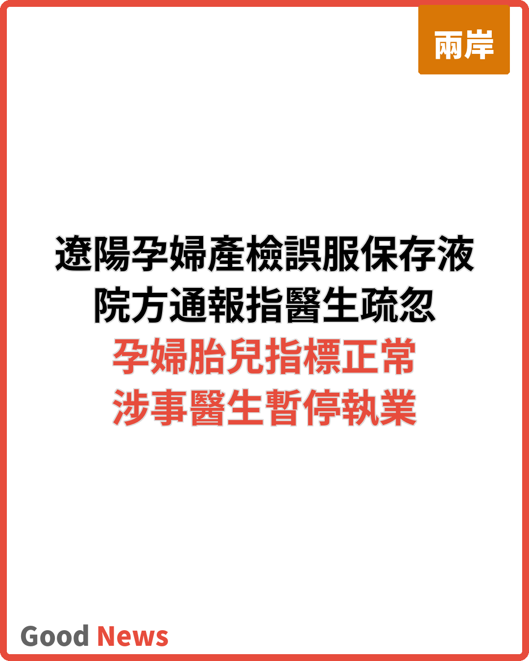 遼陽孕婦產檢誤服保存液 院方通報致歉 涉事醫生停職
