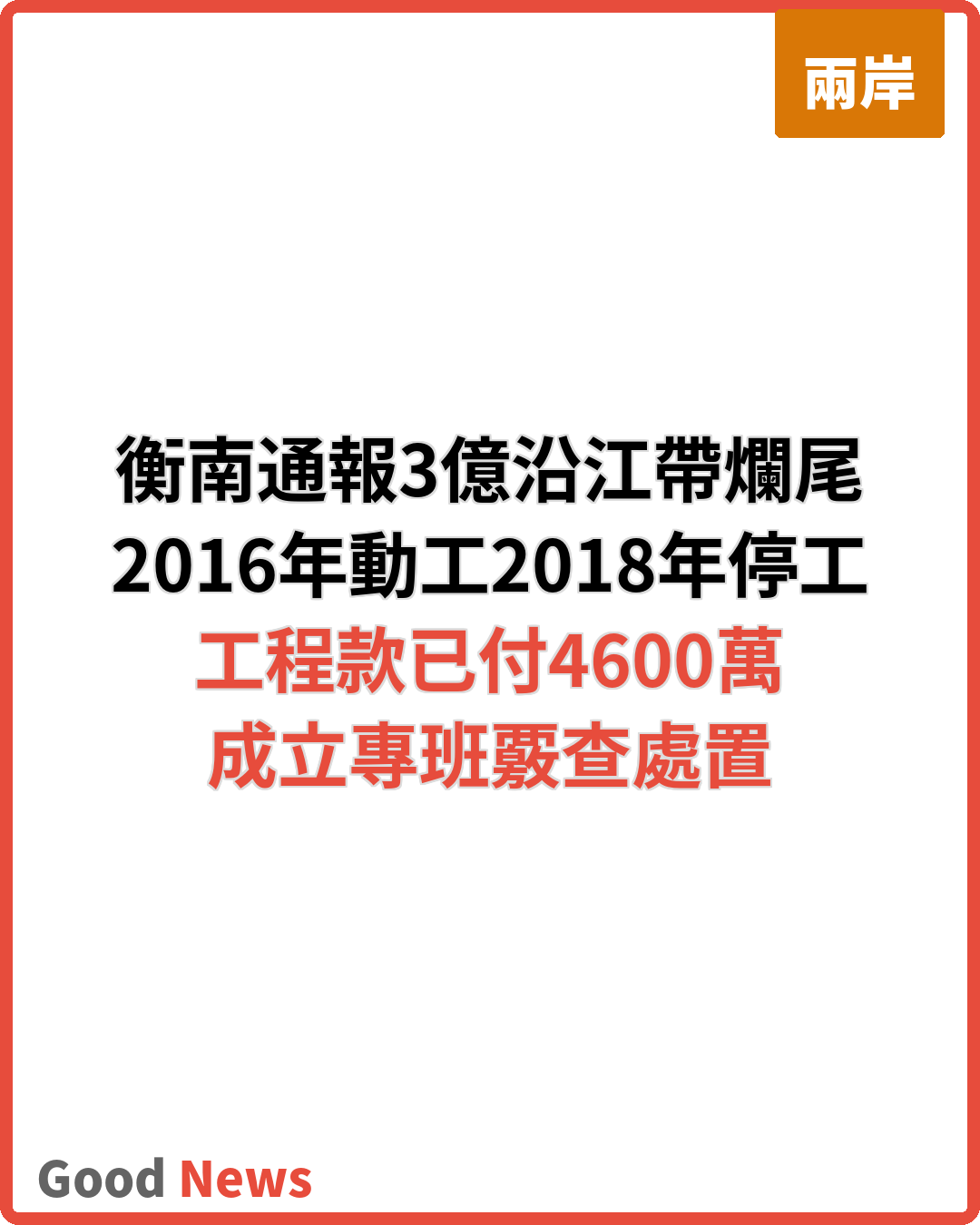 湖南衡南通報3億元沿江風光帶爛尾事件