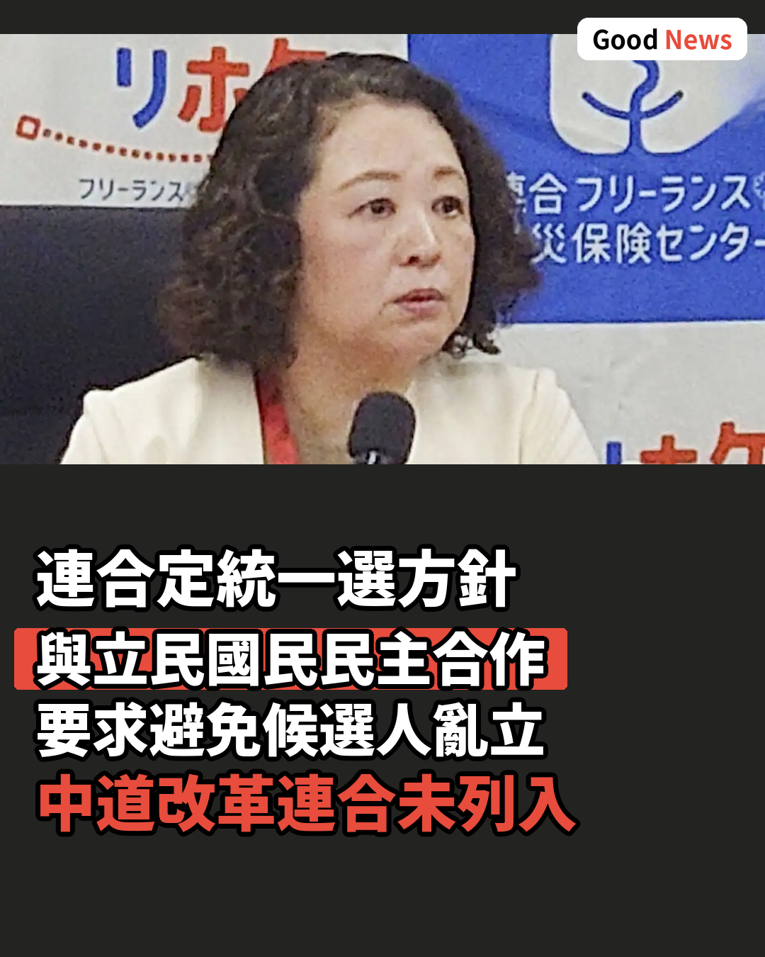 連合統一選方針 立民國民民主競合迴避
