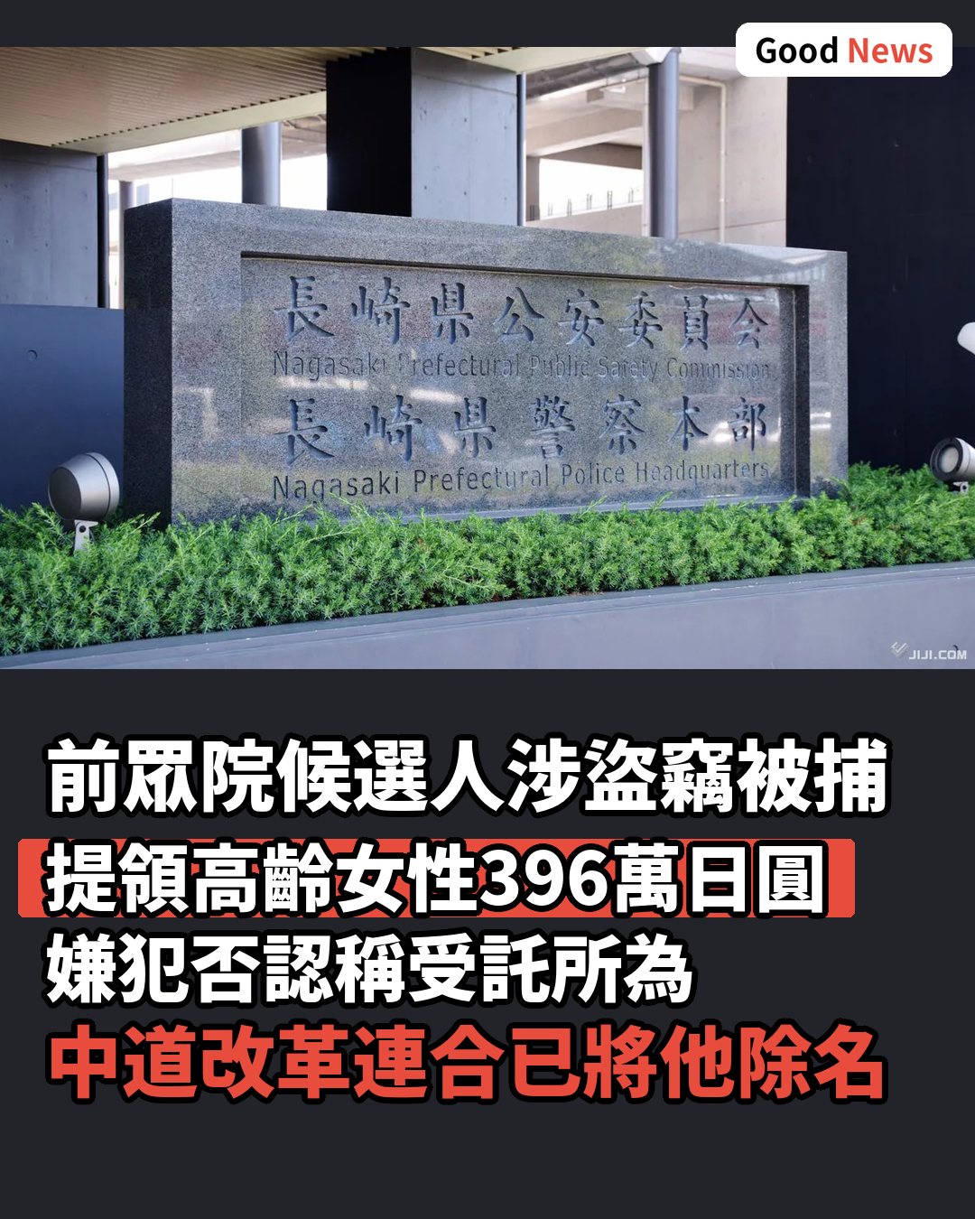 竊盜396萬日圓 前眾院候選人遭逮捕