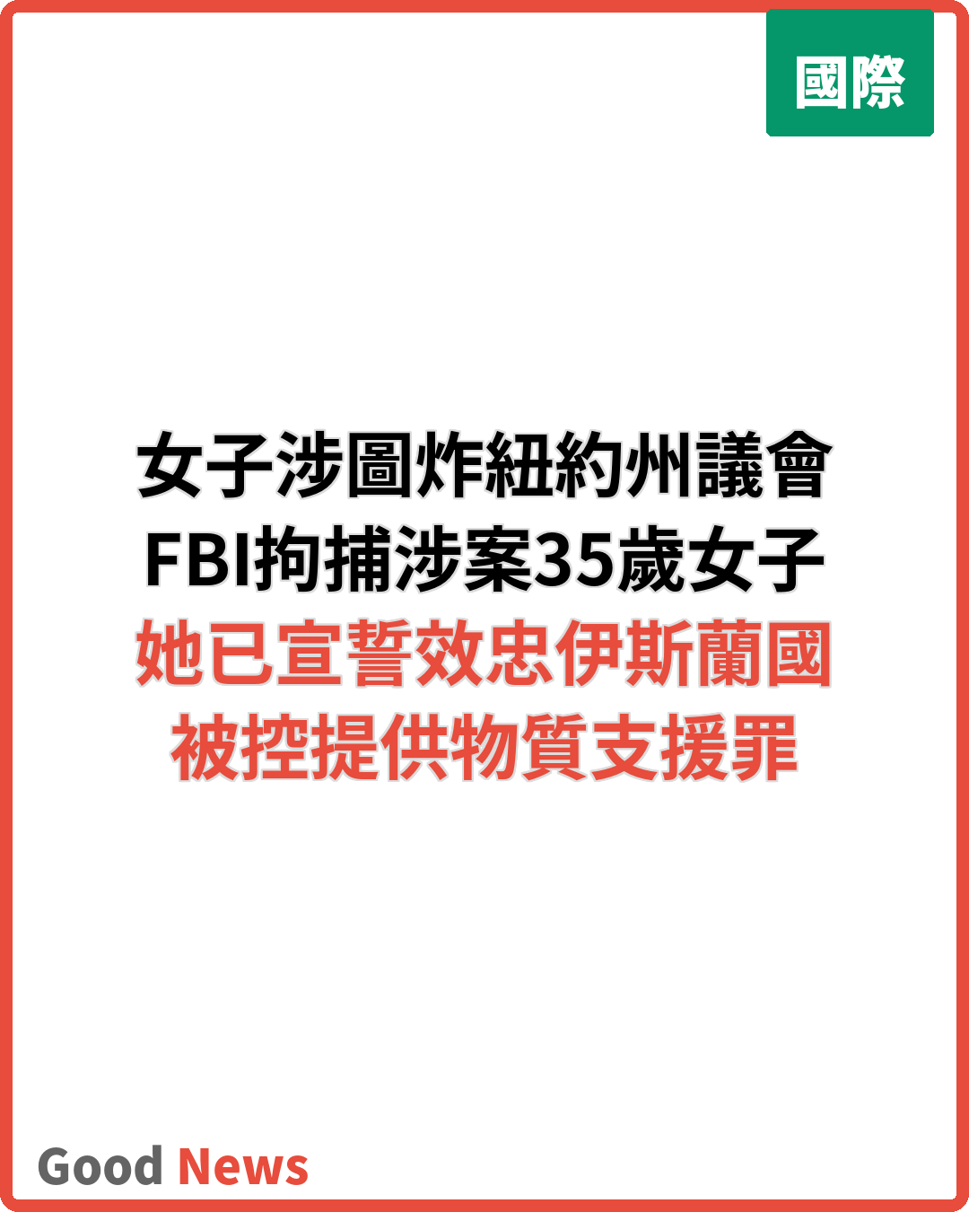 女子涉圖炸紐約州議會大樓被捕