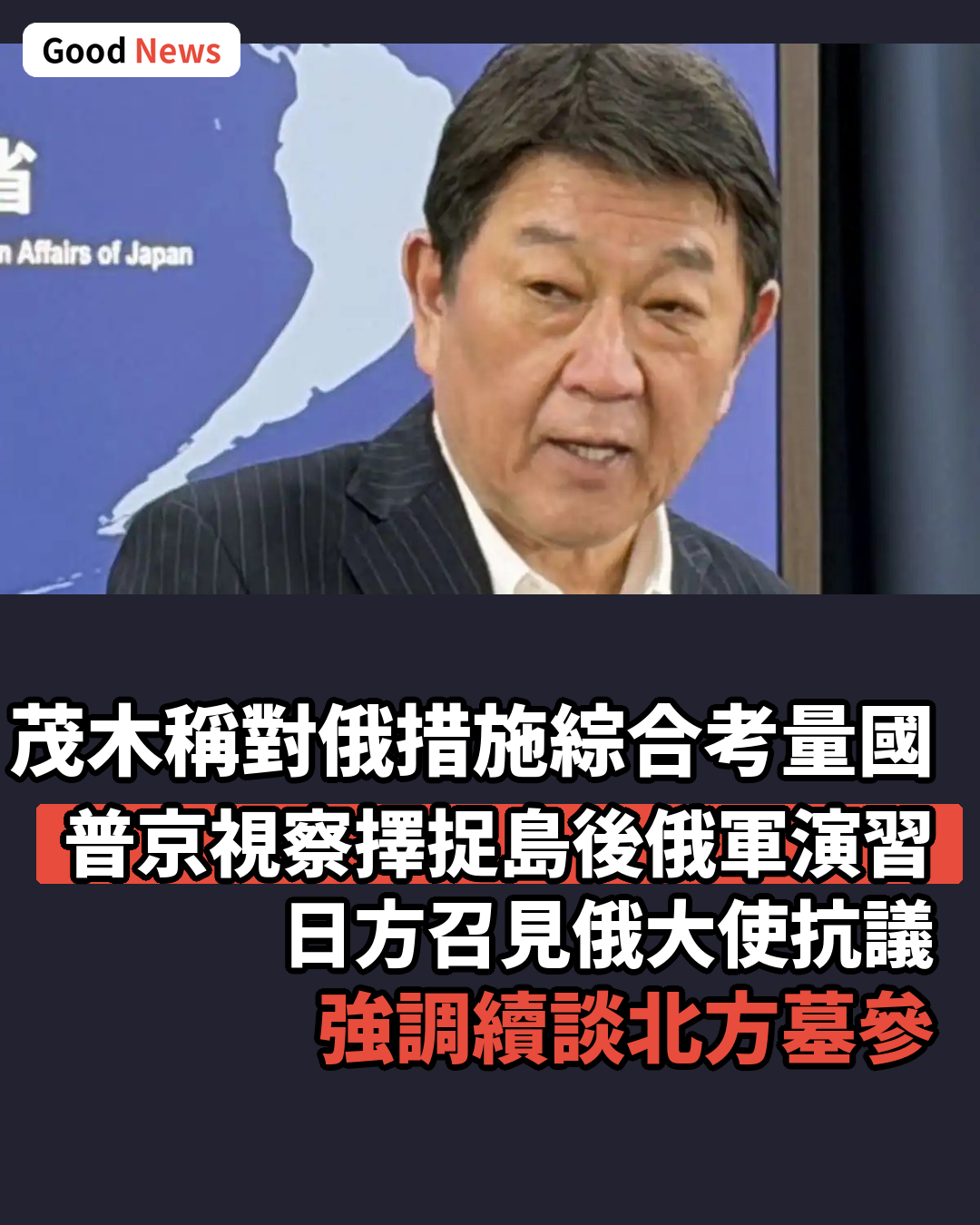 茂木外相稱對俄措施綜合考量國益