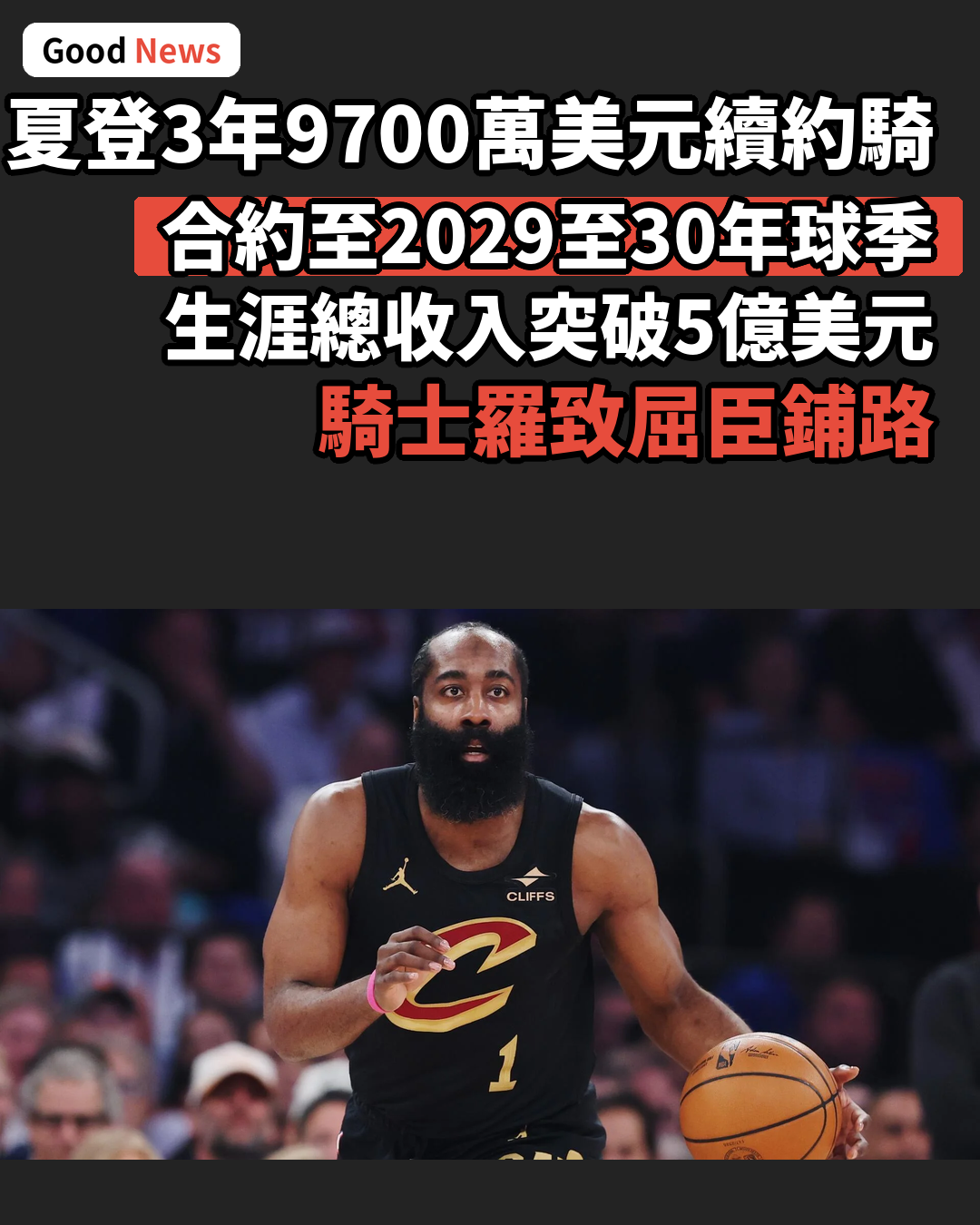 夏登3年9700萬美元回歸騎士