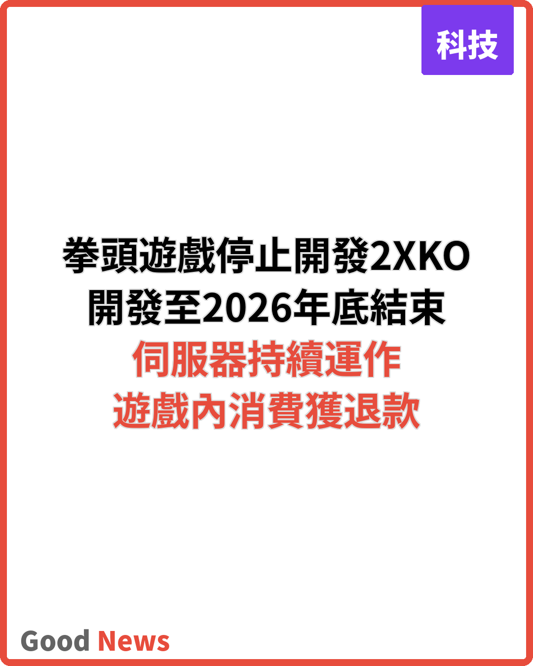 拳頭遊戲宣布停止開發格鬥遊戲2XKO