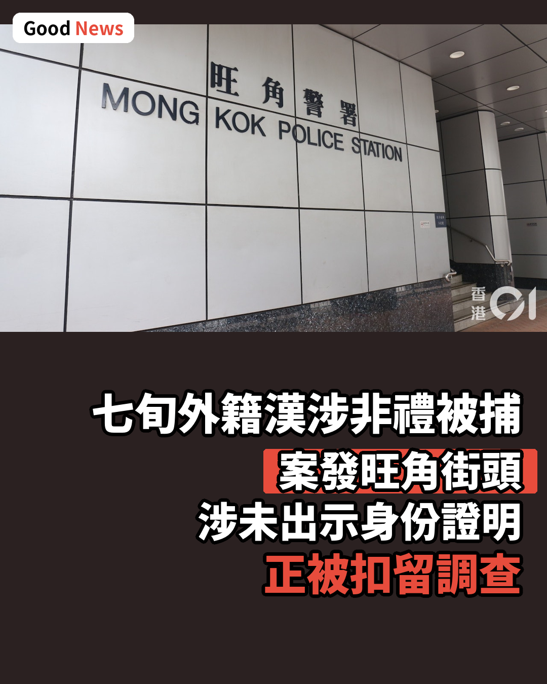 旺角街頭非禮案 73歲外籍男被捕