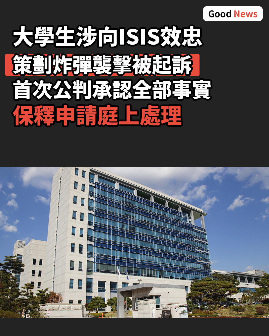 向ISIS效忠大學生涉策劃炸彈襲擊被起訴