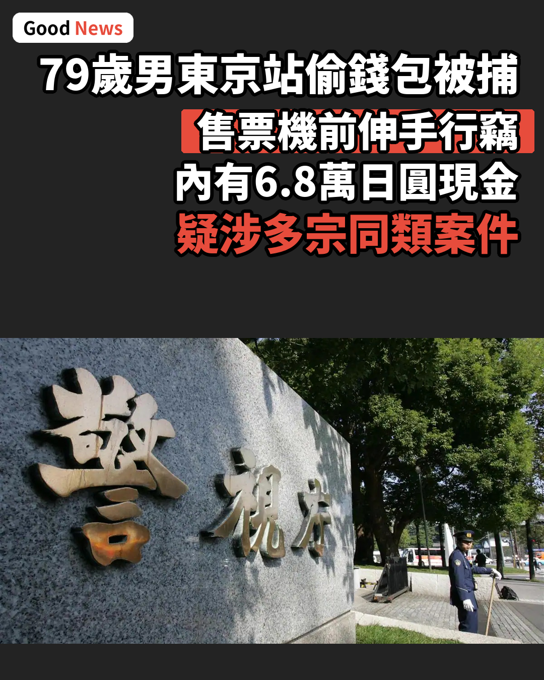 東京站售票機前偷錢包 79歲男子被捕