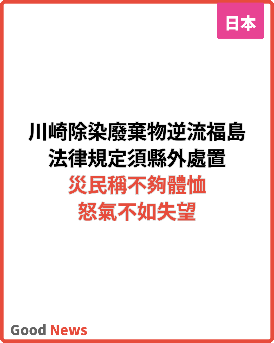 川崎除染廢棄物逆流福島 縣民稱怒氣不如失望