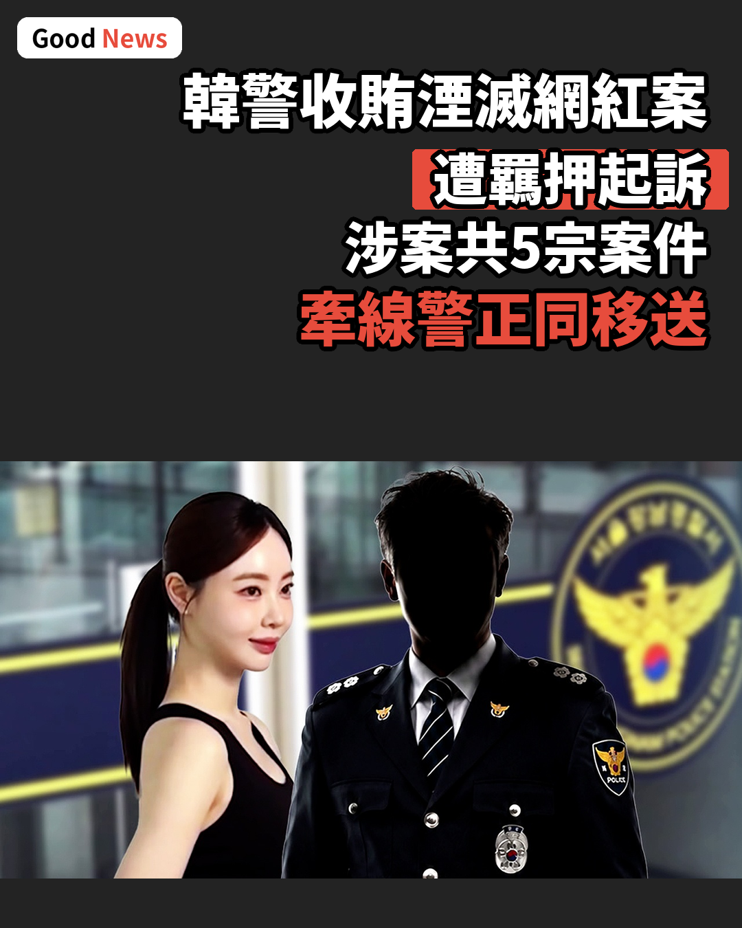 韓警收受招待湮滅網紅案件遭羈押