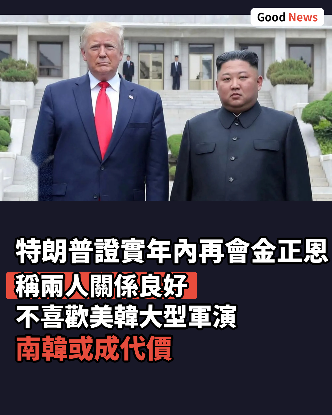 特朗普稱計劃年內再會金正恩 冀縮減美韓軍演