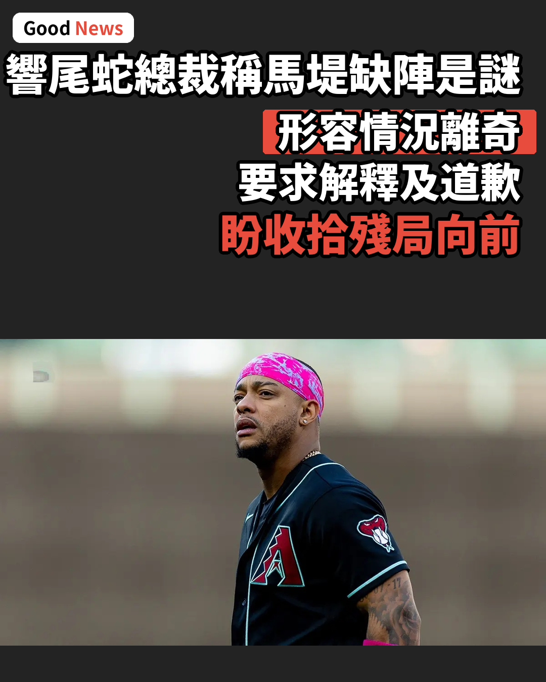 響尾蛇總裁稱馬堤缺陣是「徹底謎團」