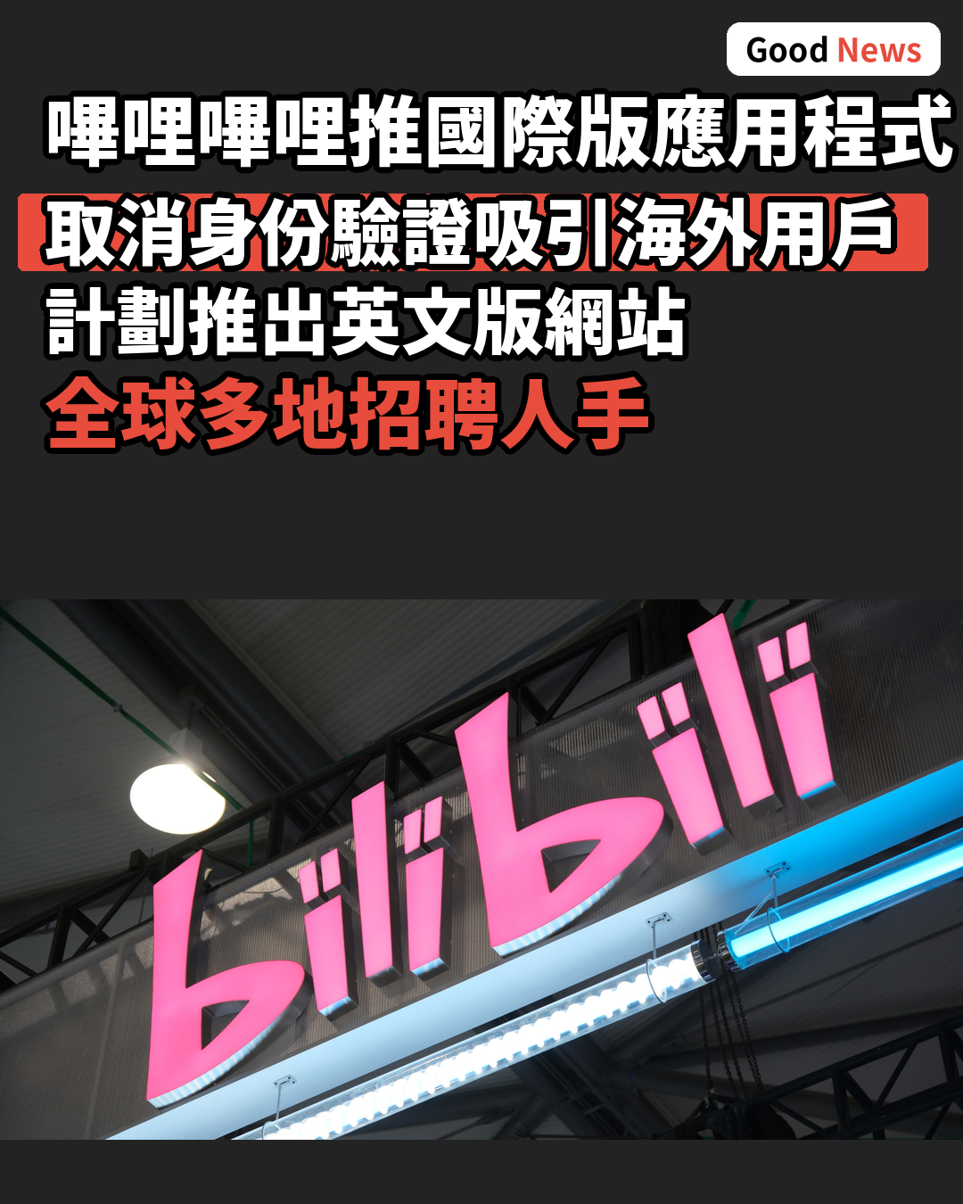 嗶哩嗶哩推國際版應用程式拓展海外市場