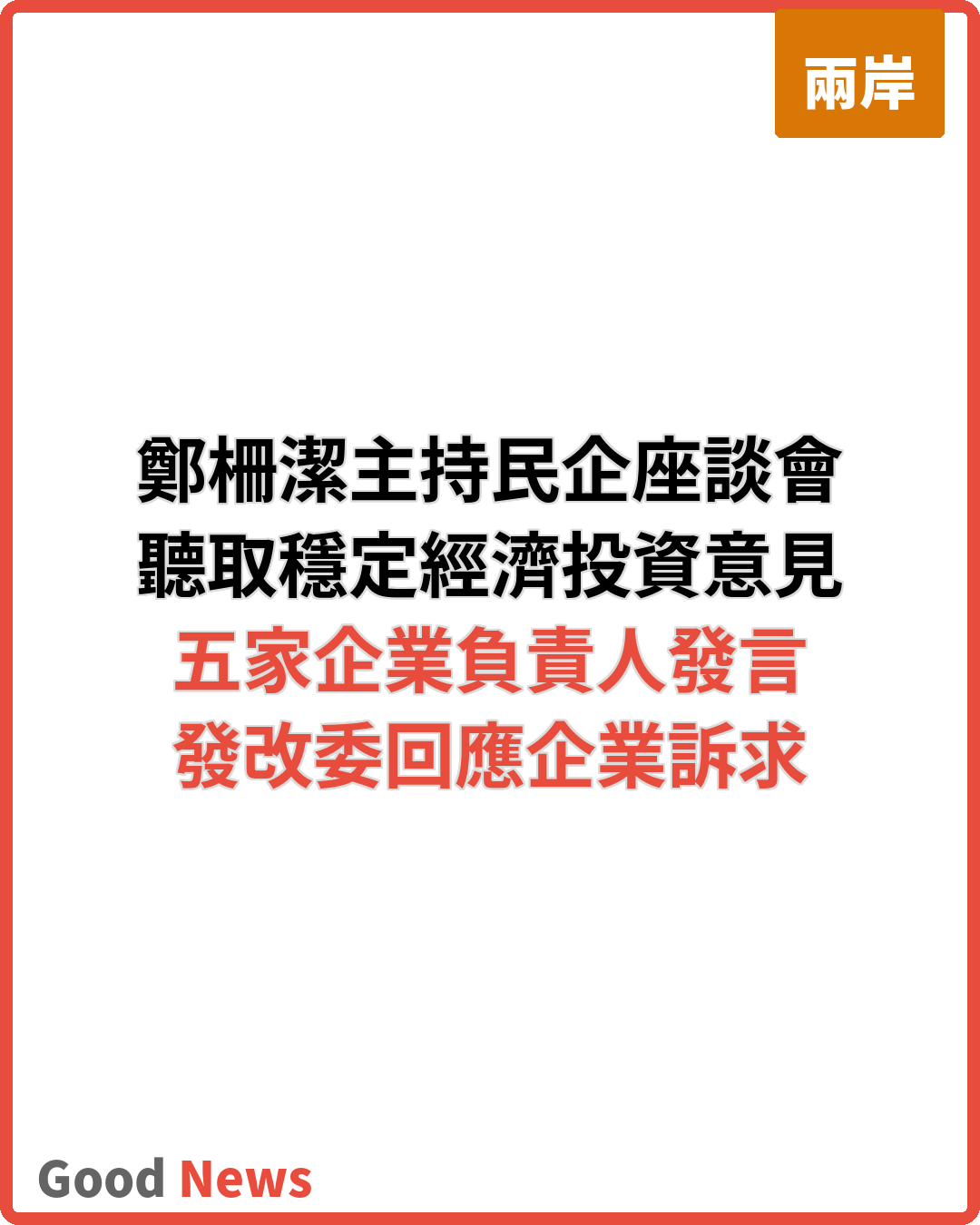 鄭柵潔主持民企座談會 聽取穩定經濟意見