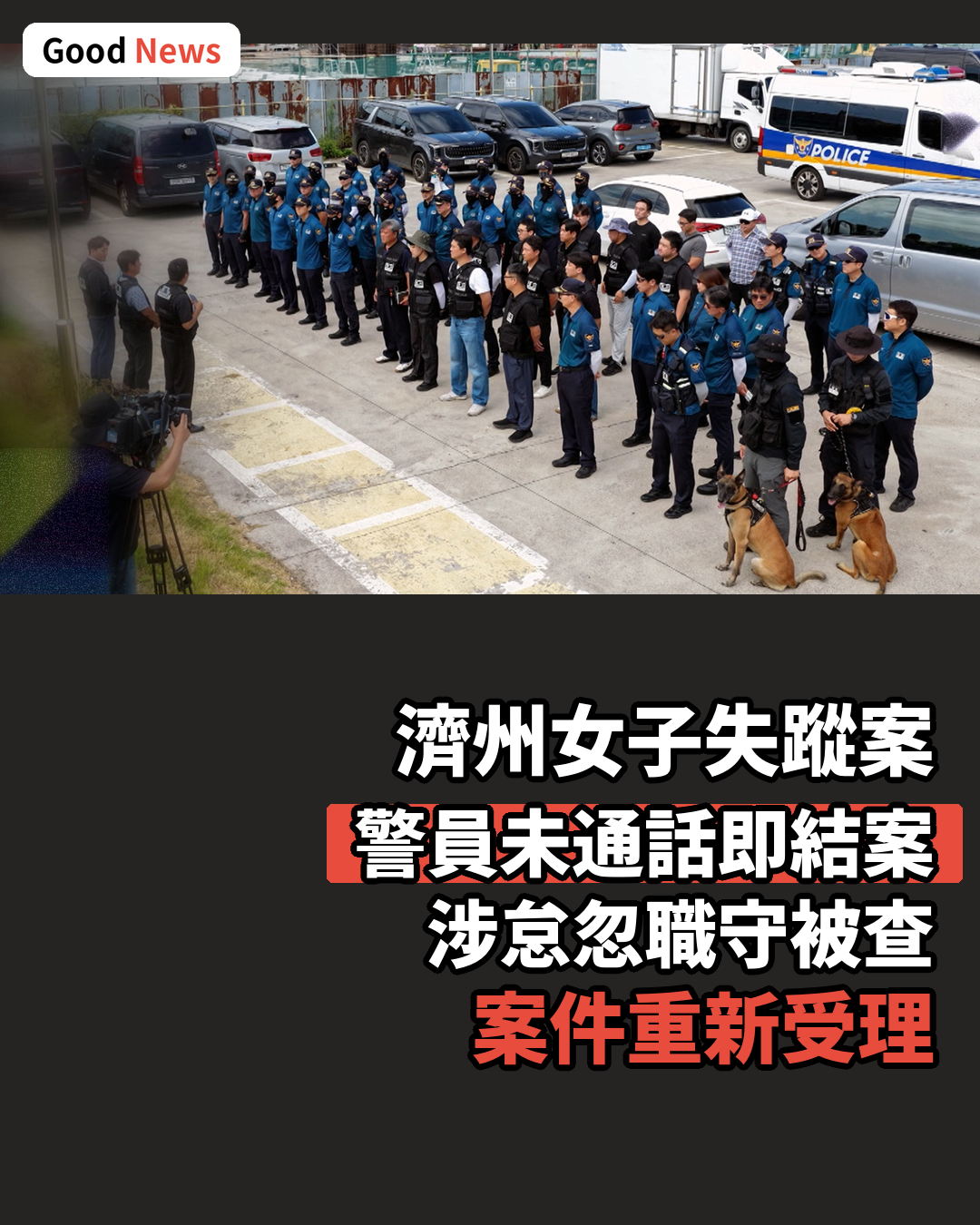 濟州女子失蹤案警方涉未通話即結案被查