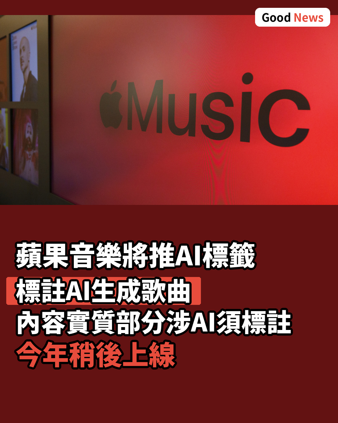 蘋果音樂將為AI生成歌曲標註標籤
