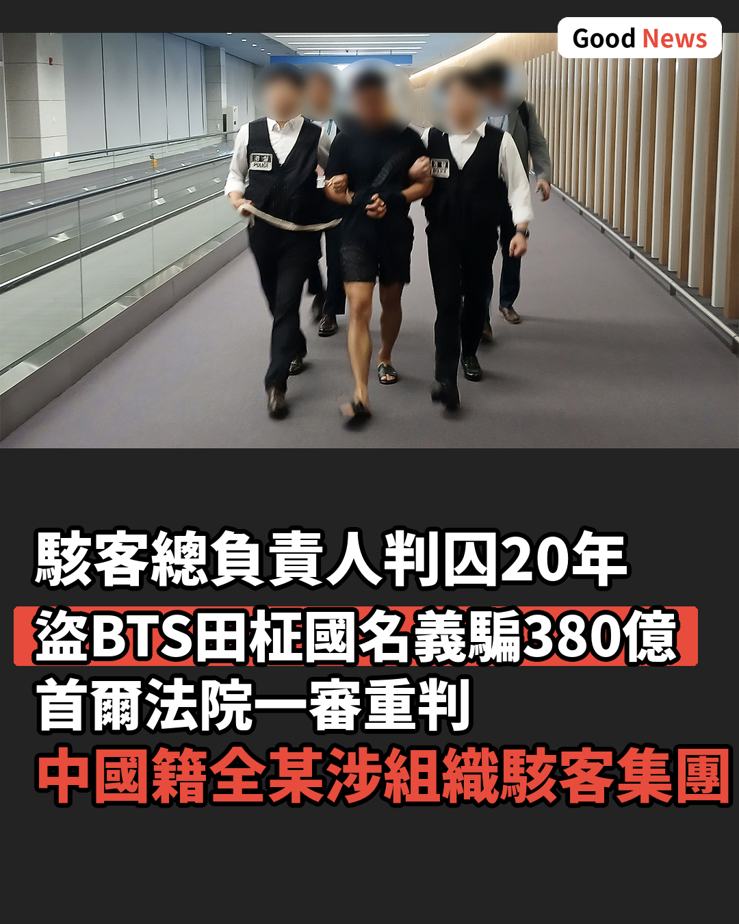 BTS田柾國遭盜名騙380億韓元 駭客總負責人判囚20年