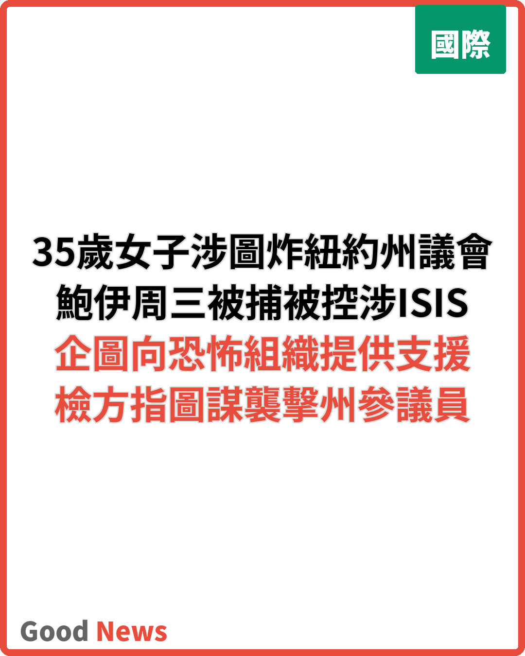美35歲女子涉圖謀炸紐約州議會大樓被控
