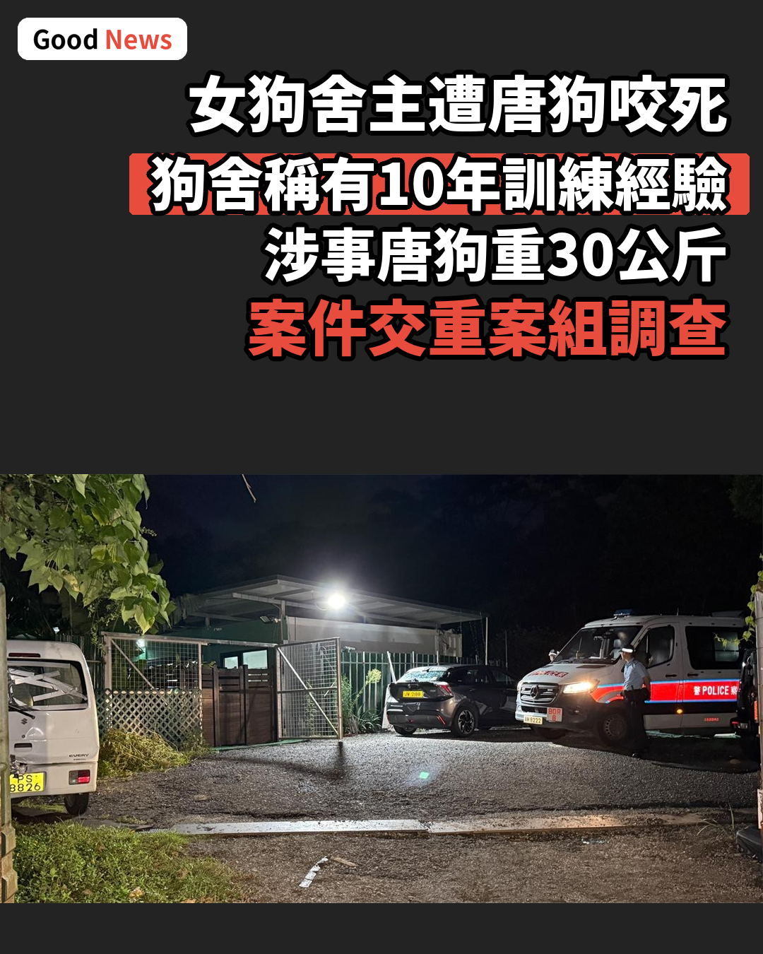 打鼓嶺狗舍女負責人遭唐狗襲擊亡 狗舍曾稱有10年訓練經驗