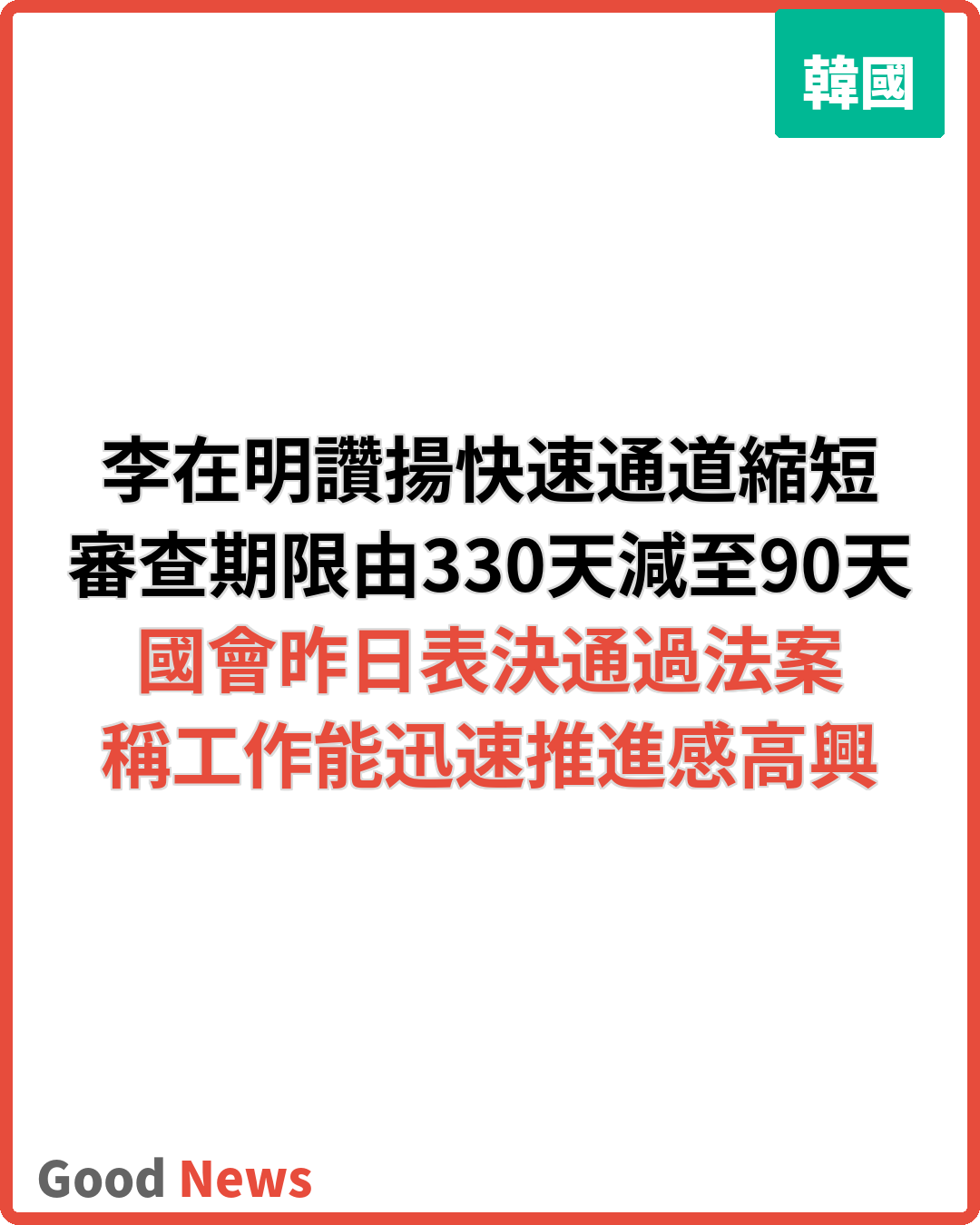 韓國會縮短快速通道期限 李在明稱工作能迅速推進