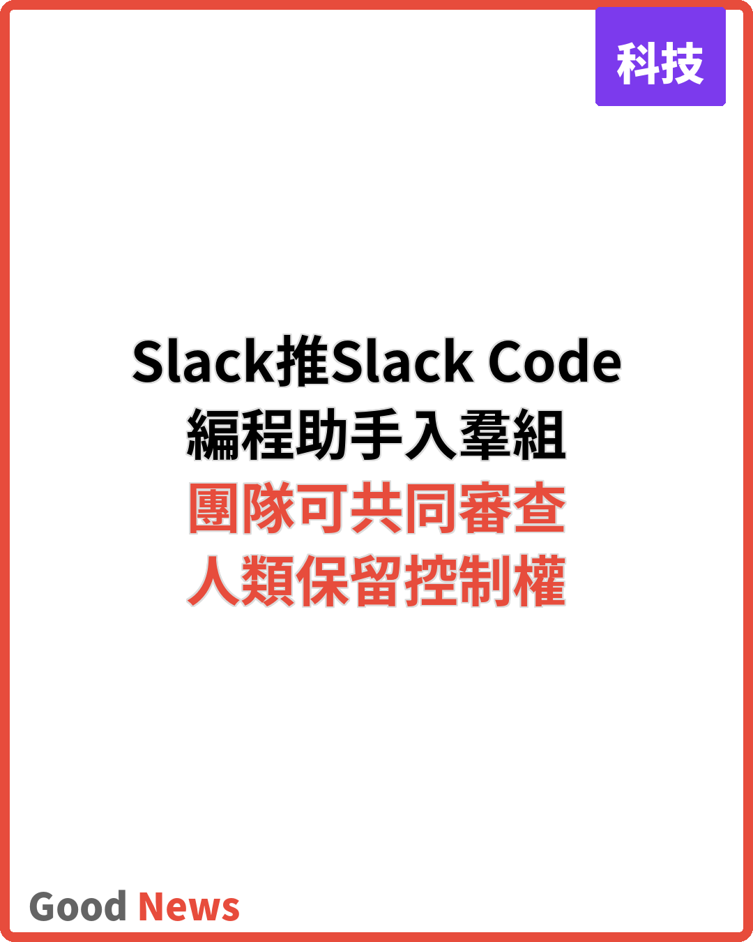 Slack推Slack Code 人工智能編程助手入羣組