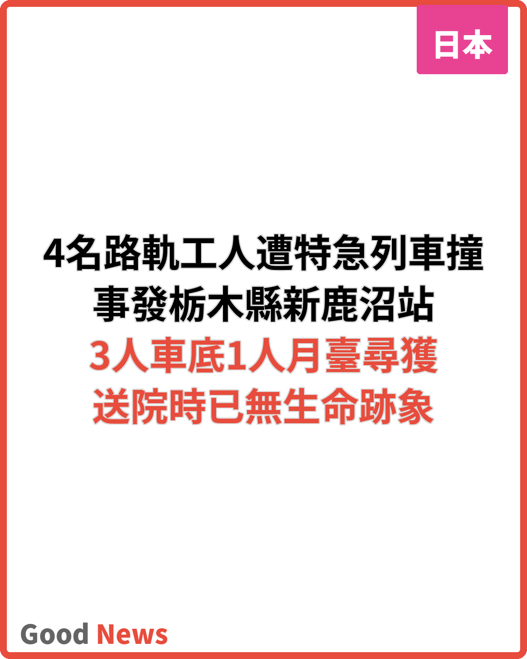 栃木縣鐵路站4名工人遭特急列車撞擊無反應