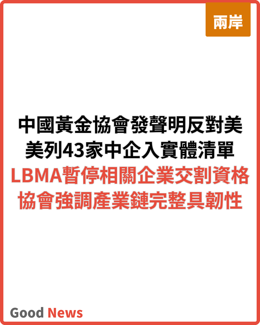 中國黃金協會反對美方不當打壓 強調產業鏈具韌性