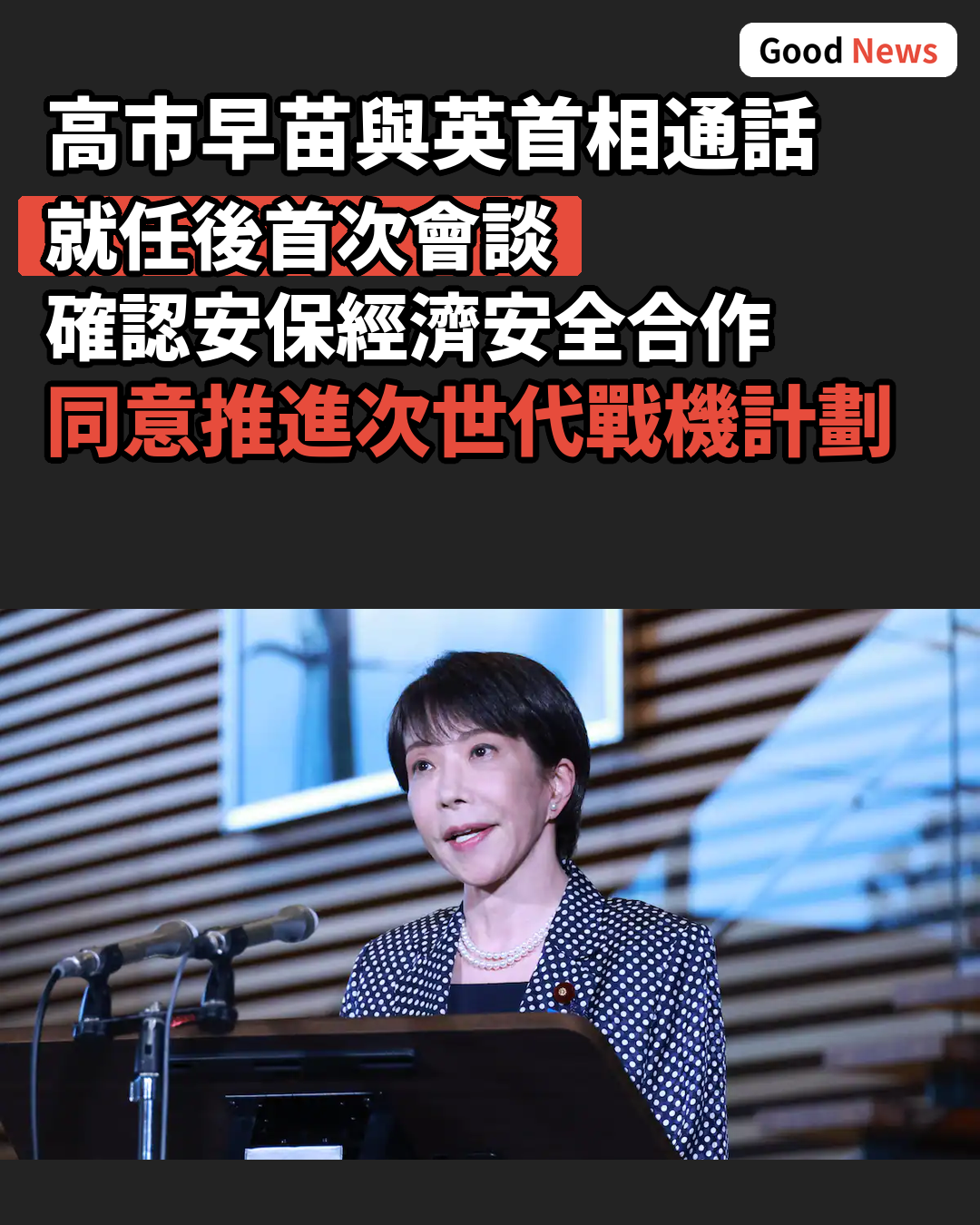 高市早苗與英首相通話 確認安保合作