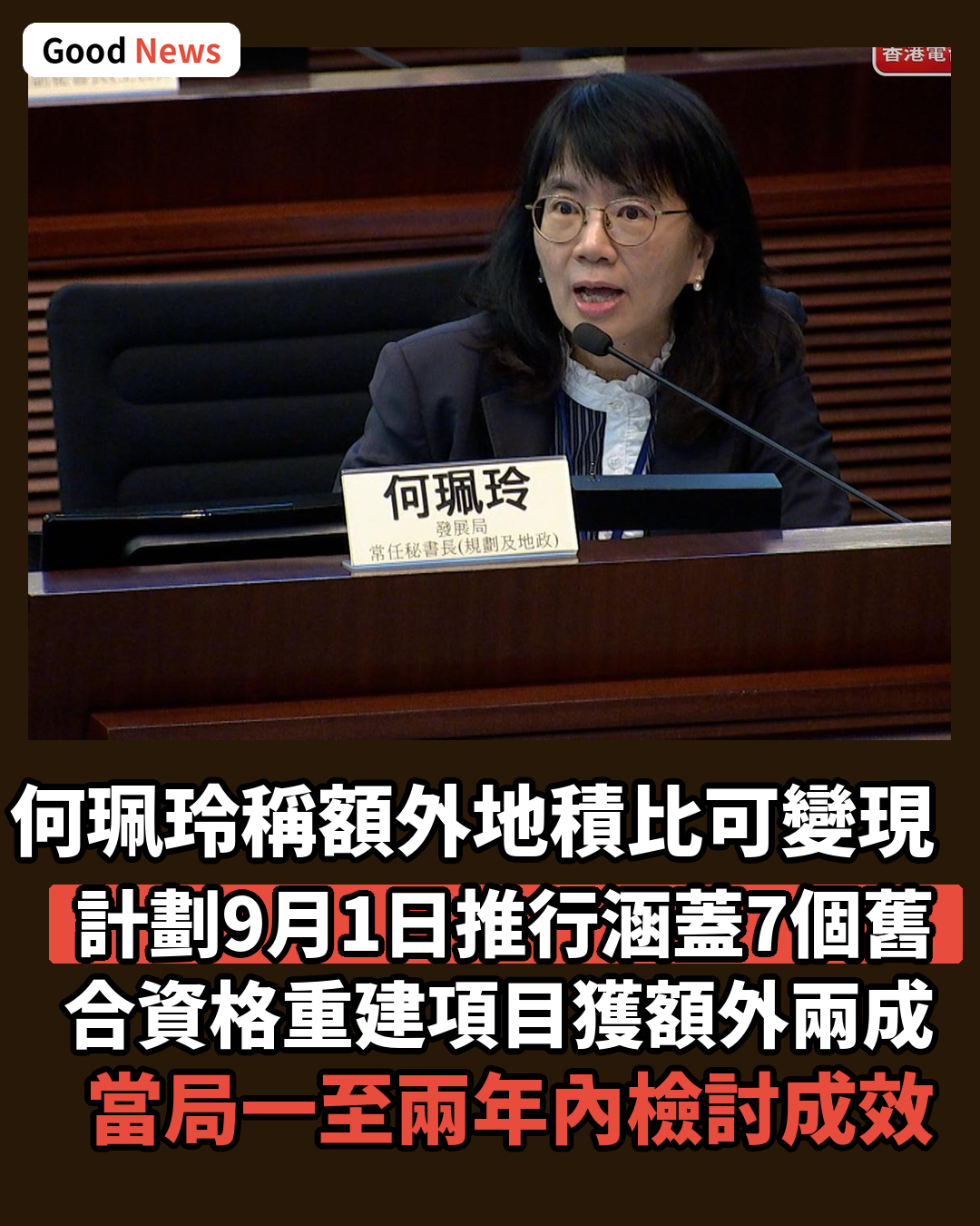 何珮玲：額外地積比可變現金抵地價