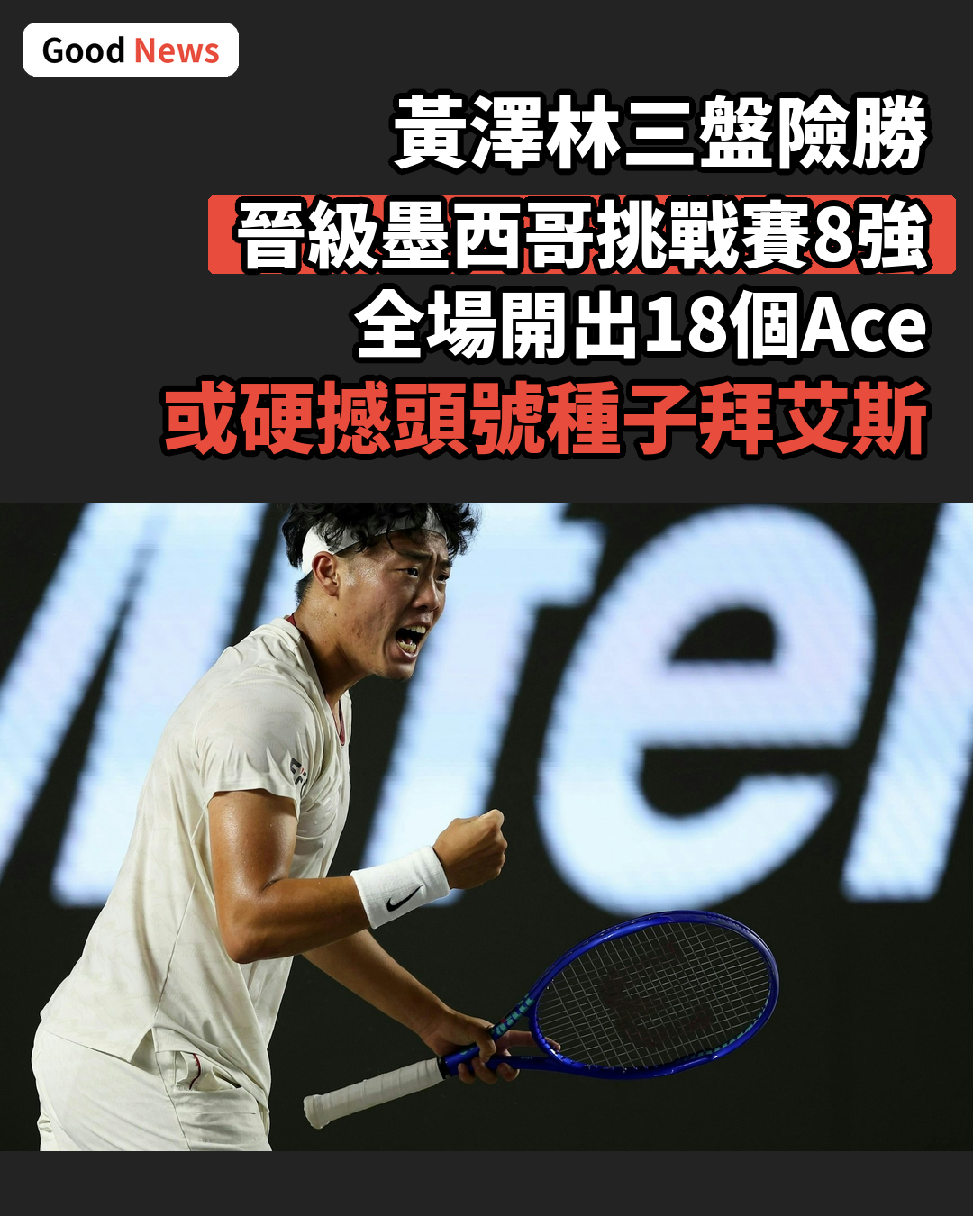 黃澤林三盤險勝墨西哥球手晉8強