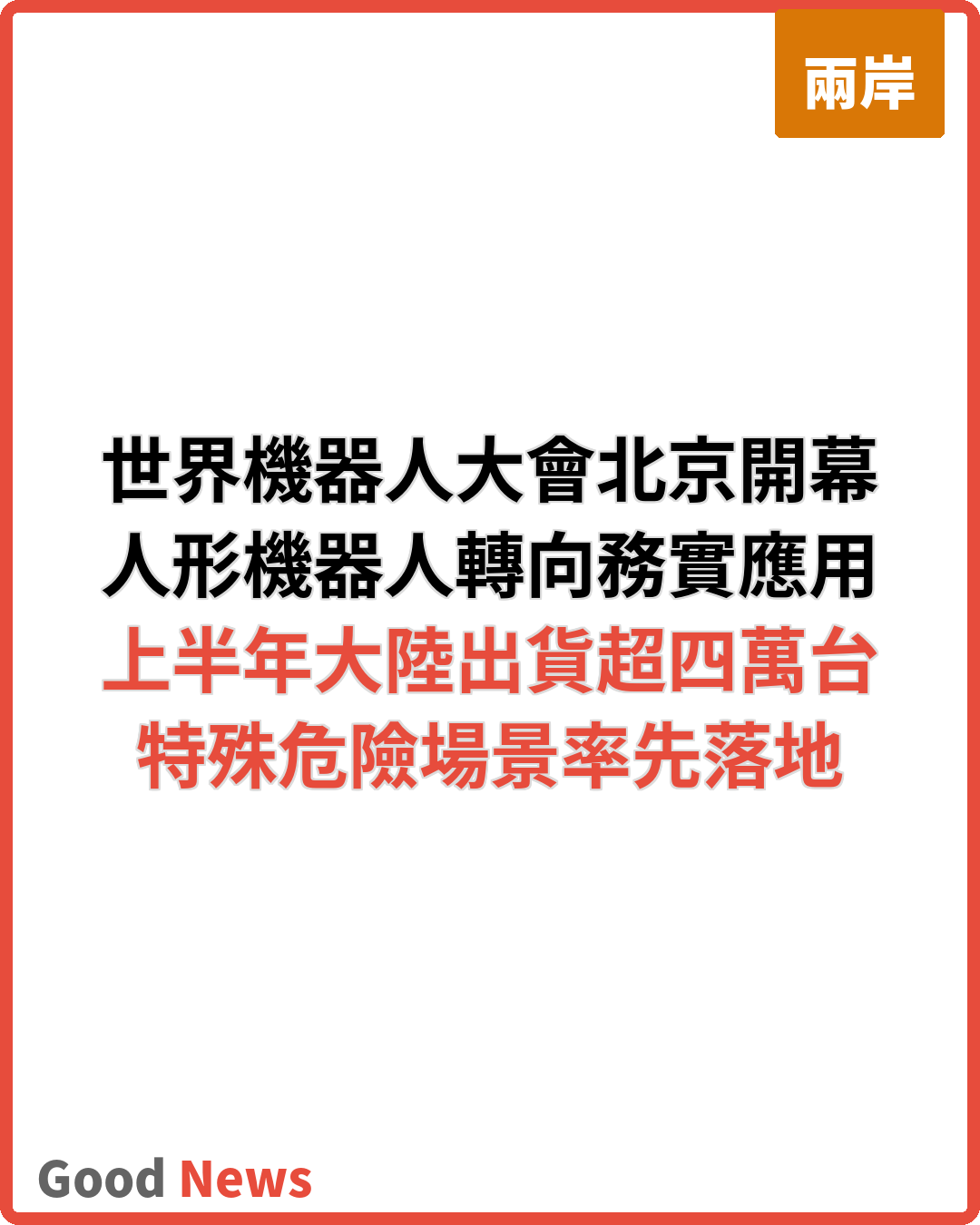 2026世界機器人大會北京開幕 人形機器人轉向務實應用