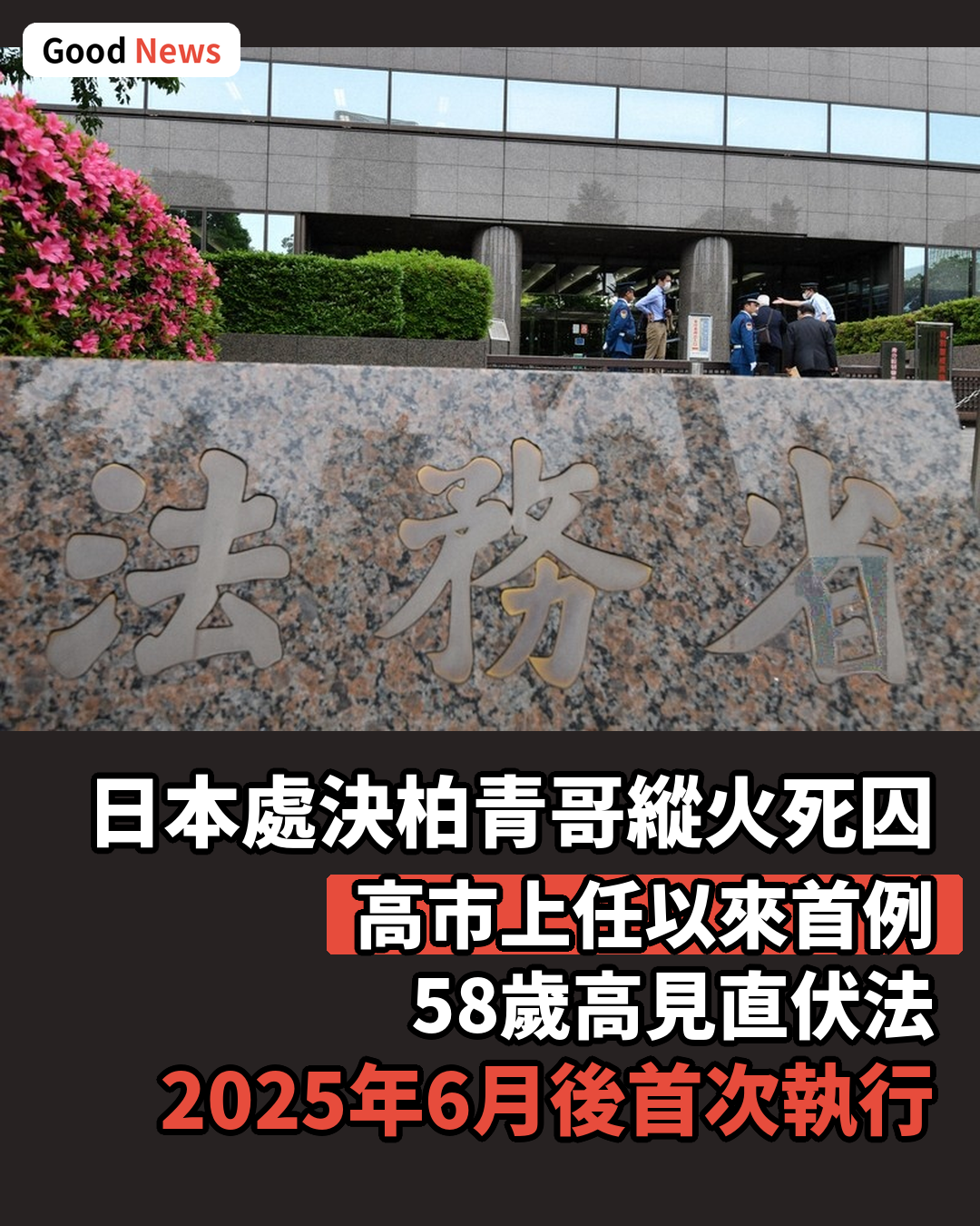 日本處決柏青哥縱火案死囚 高市上任首例
