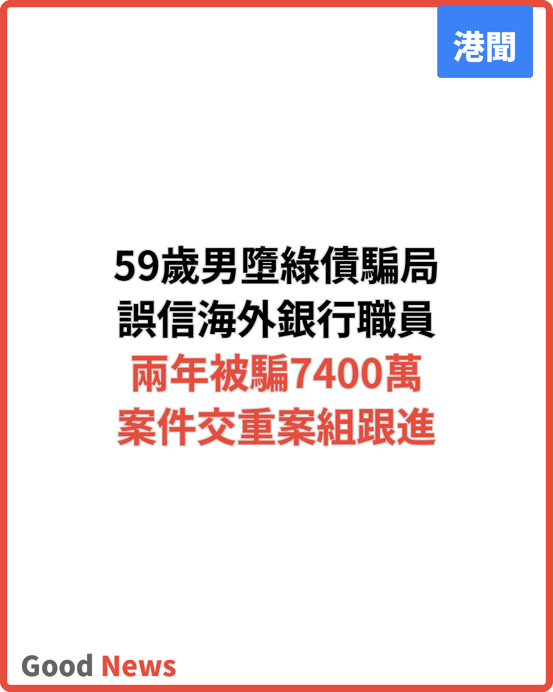 誤信海外銀行職員投資綠債 59歲男兩年被騙7400萬