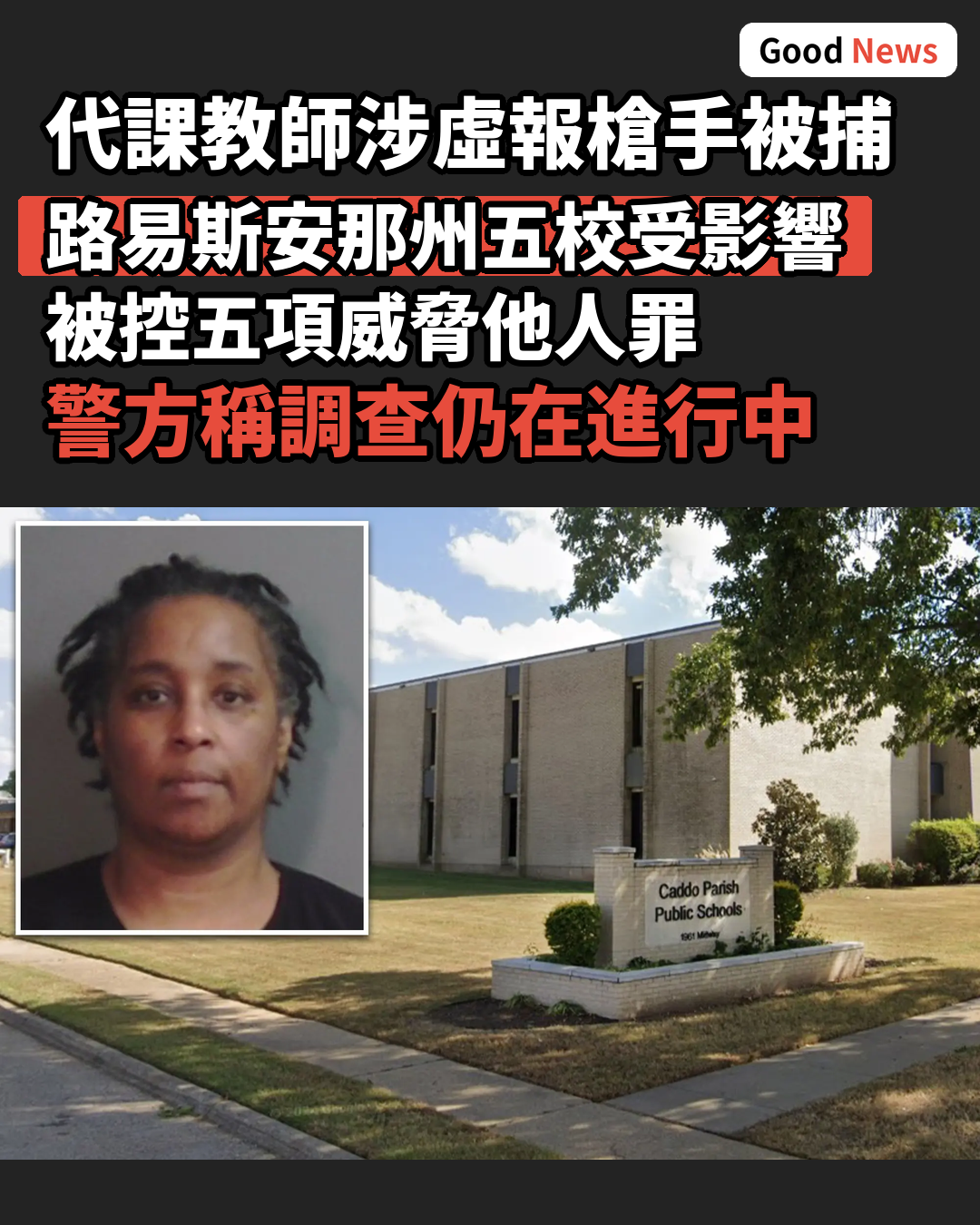 路易斯安那州代課教師涉虛報槍手被捕