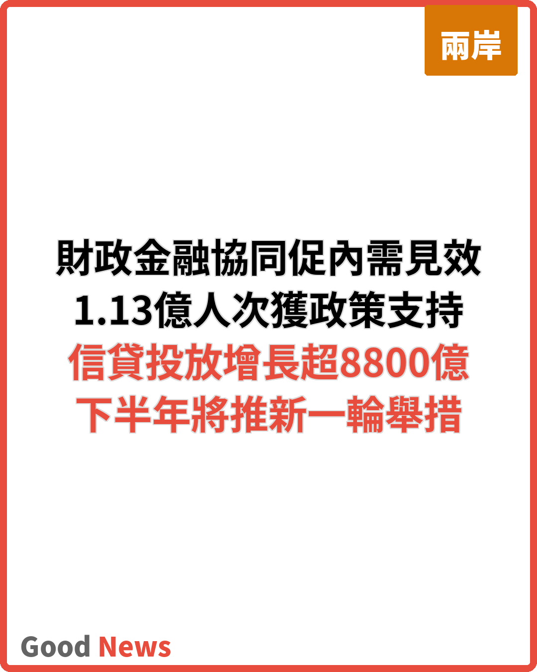 財政金融協同促內需一攬子政策成效顯現
