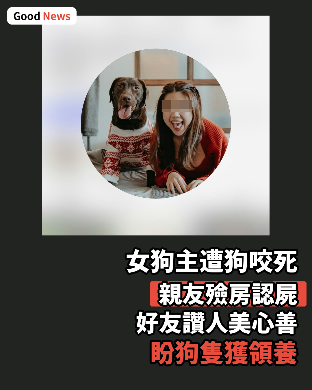 打鼓嶺狗咬死女狗主 Jojo身世曝光 好友哀悼