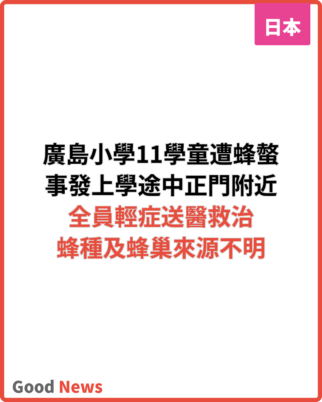 廣島小學11名學童遭蜂螫送院全員輕症