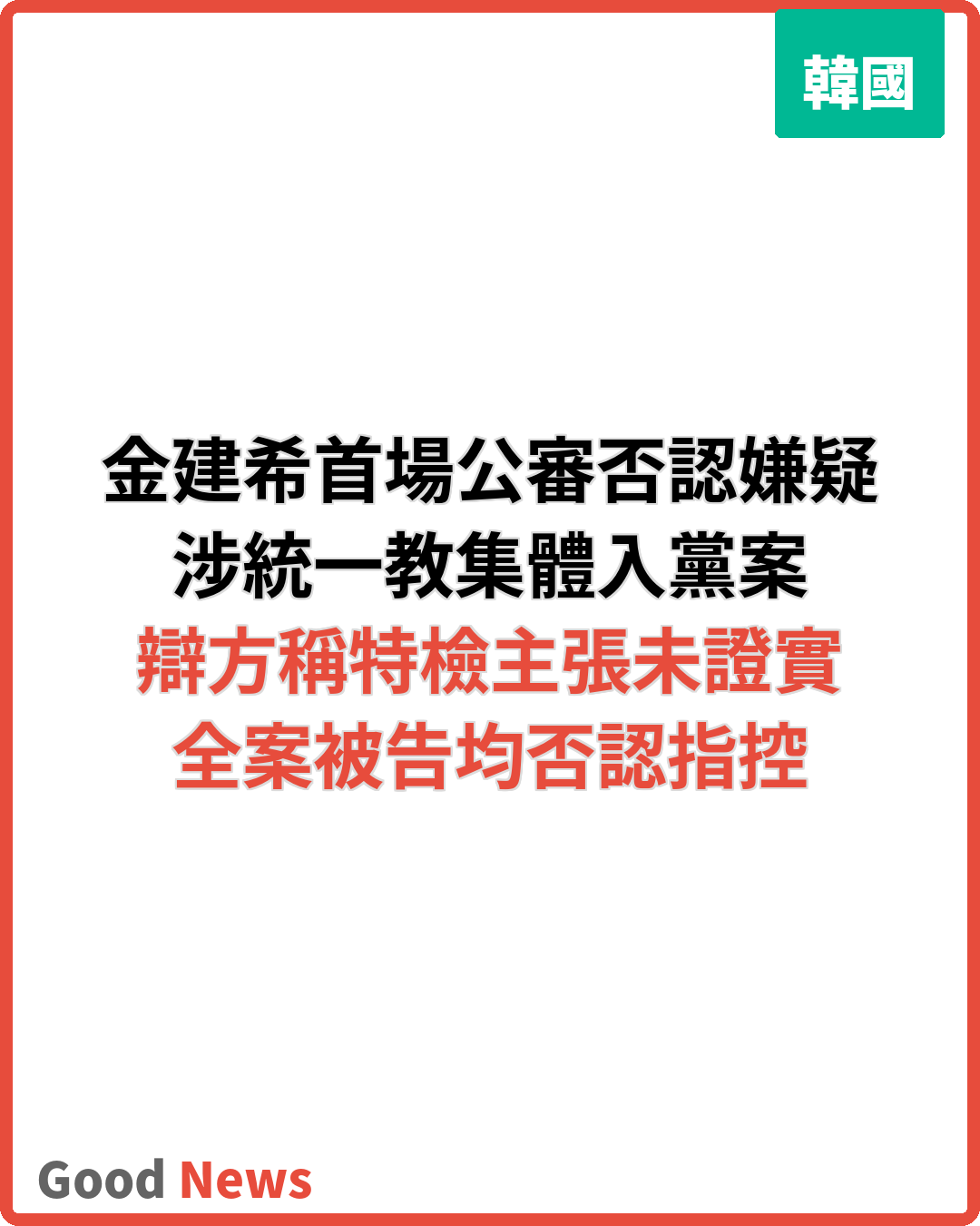 金建希涉統一教集體入黨首場公審否認嫌疑