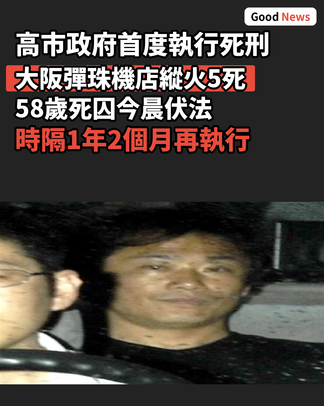 日本執行死刑 大阪賭場縱火案58歲死囚伏法