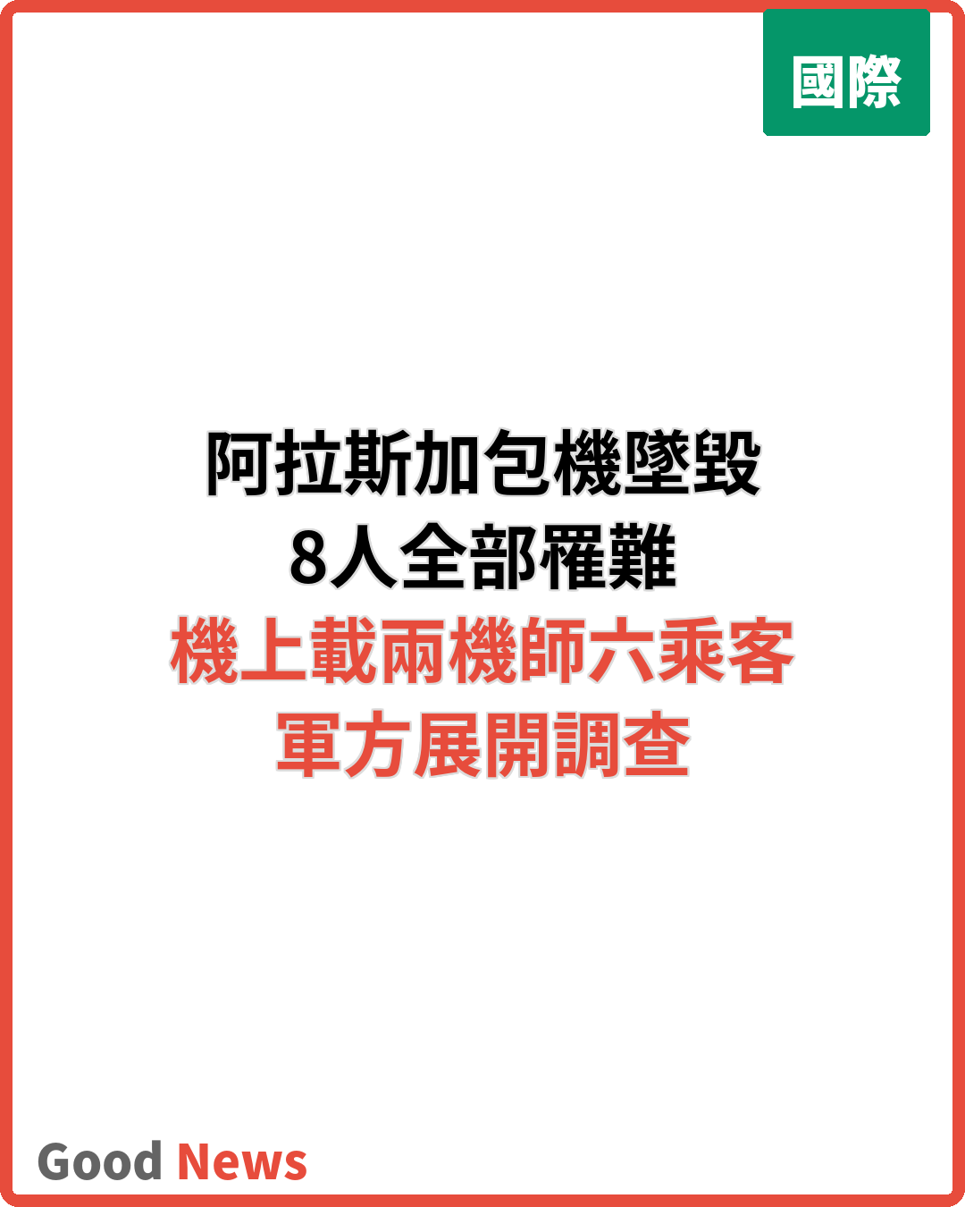 阿拉斯加包機墜毀8人罹難