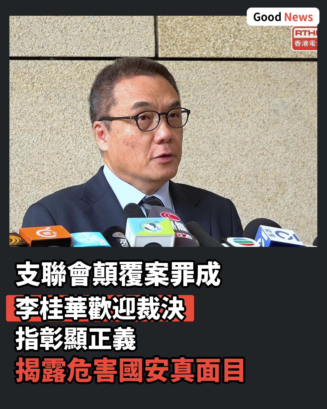 支聯會顛覆案罪成 李桂華歡迎裁決指彰顯正義