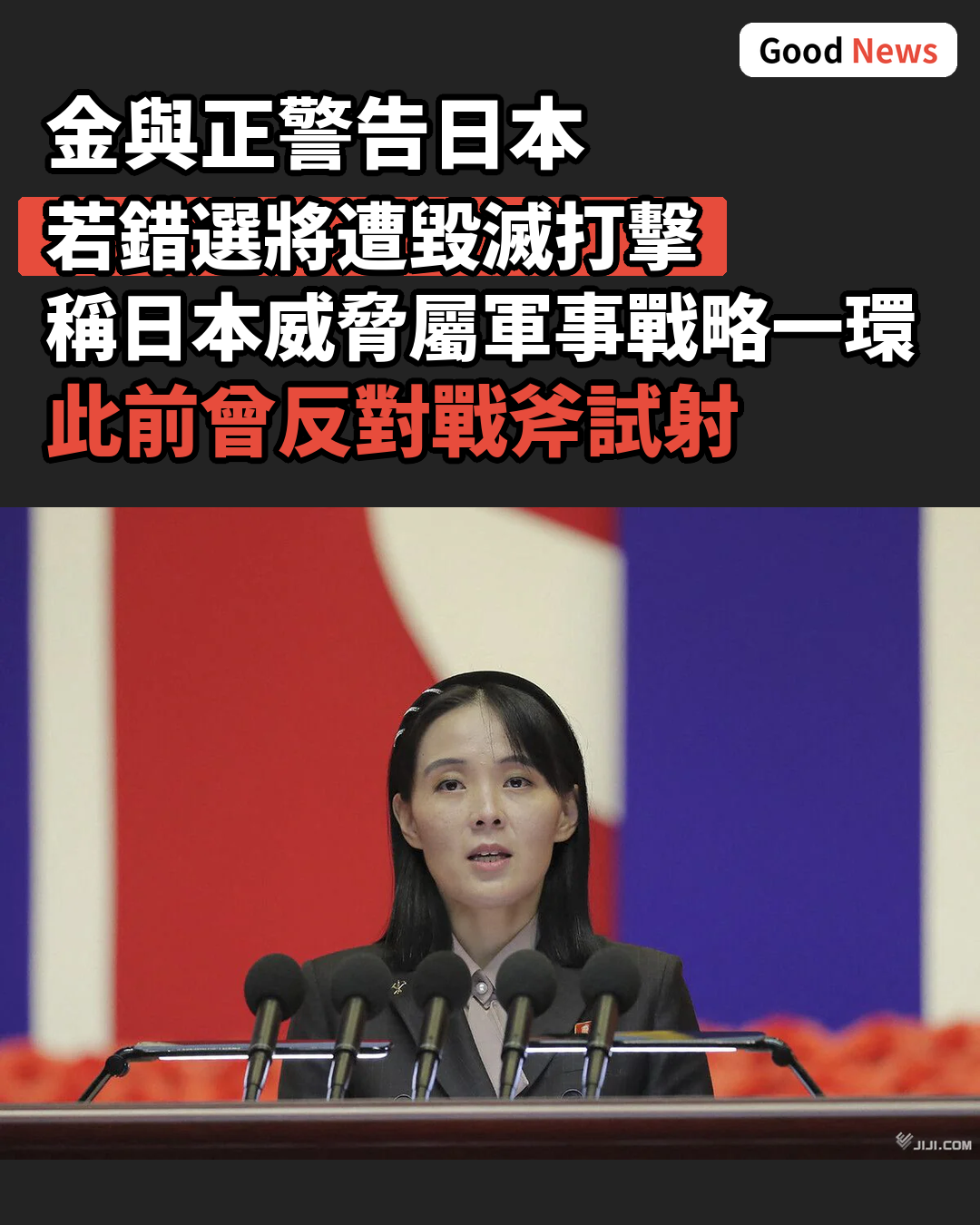 金與正警告日本若錯選將遭毀滅性打擊
