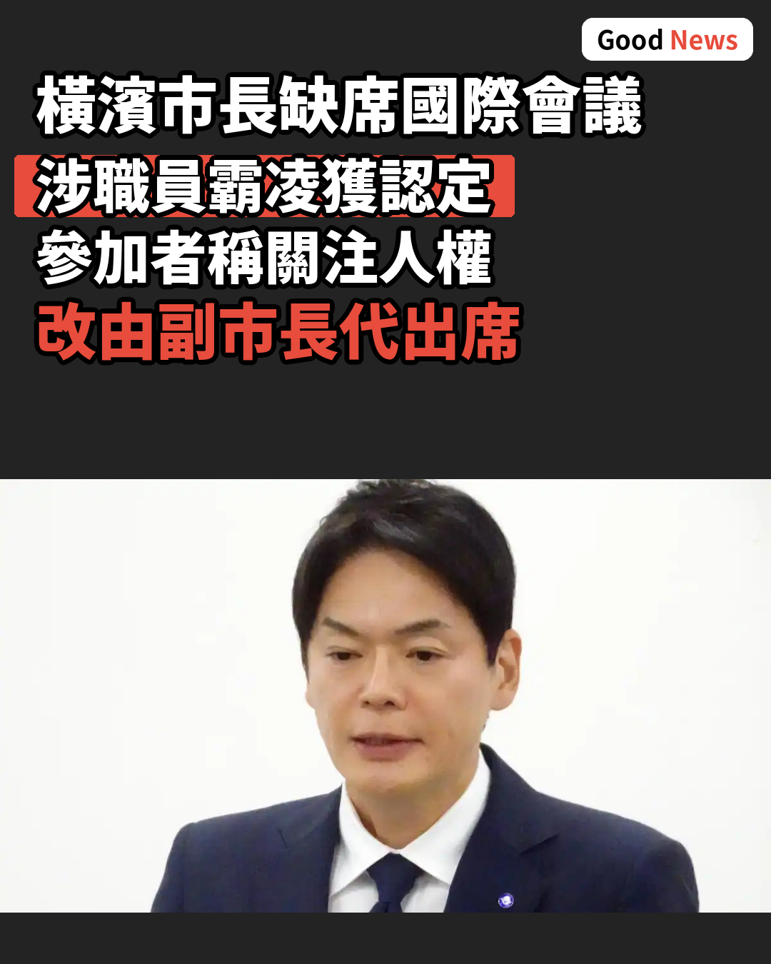 橫濱市長涉職員遭霸凌 出席國際會議