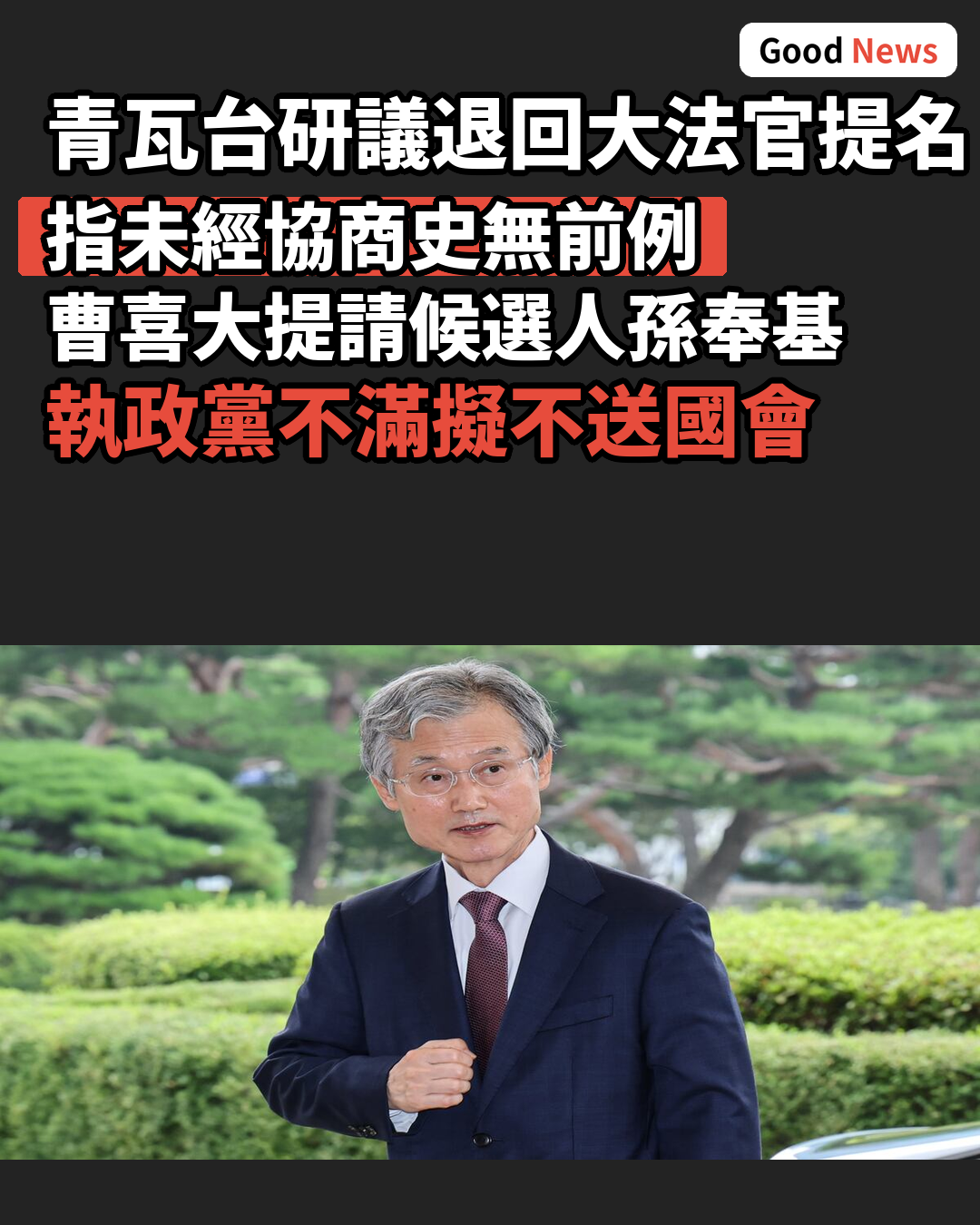 青瓦台指大法官提請未經協商 研議退回候選人