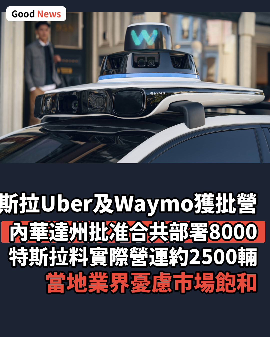 特斯拉Uber及Waymo獲批內華達州營運自動的士