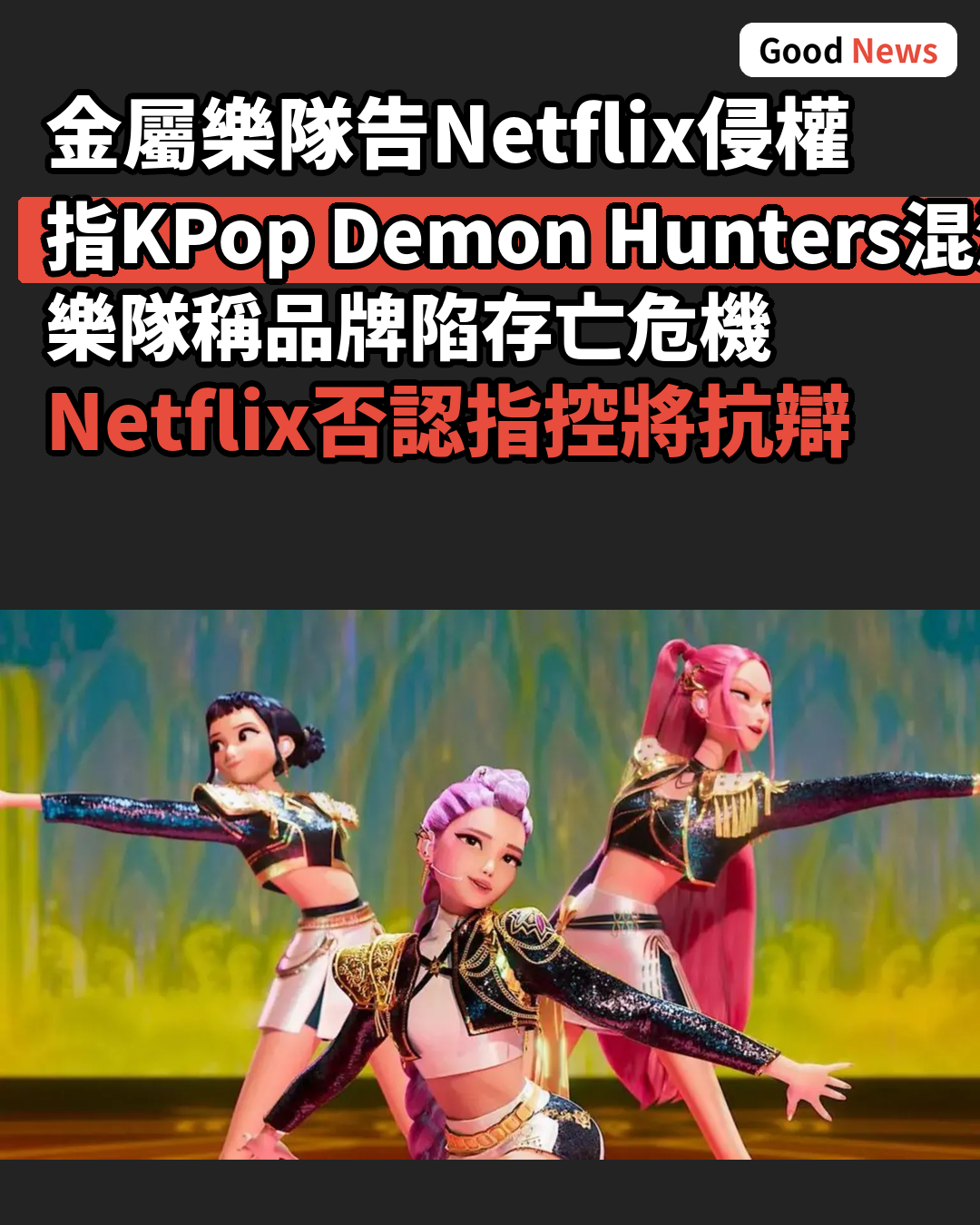 基督教金屬樂隊告Netflix商標侵權
