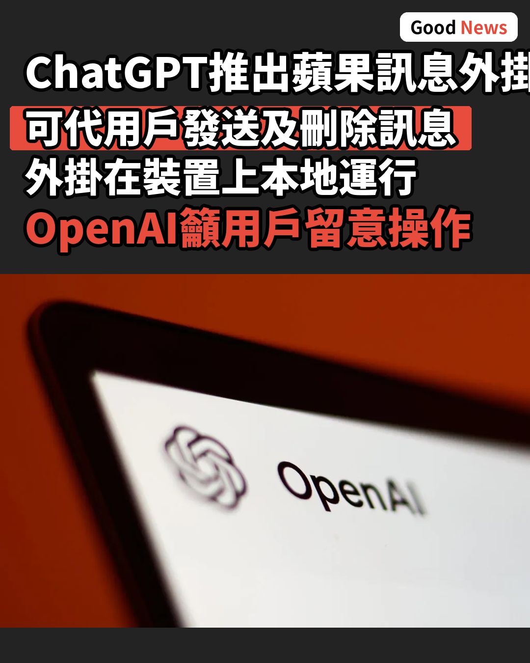 ChatGPT推出蘋果訊息外掛程式 可代發訊息