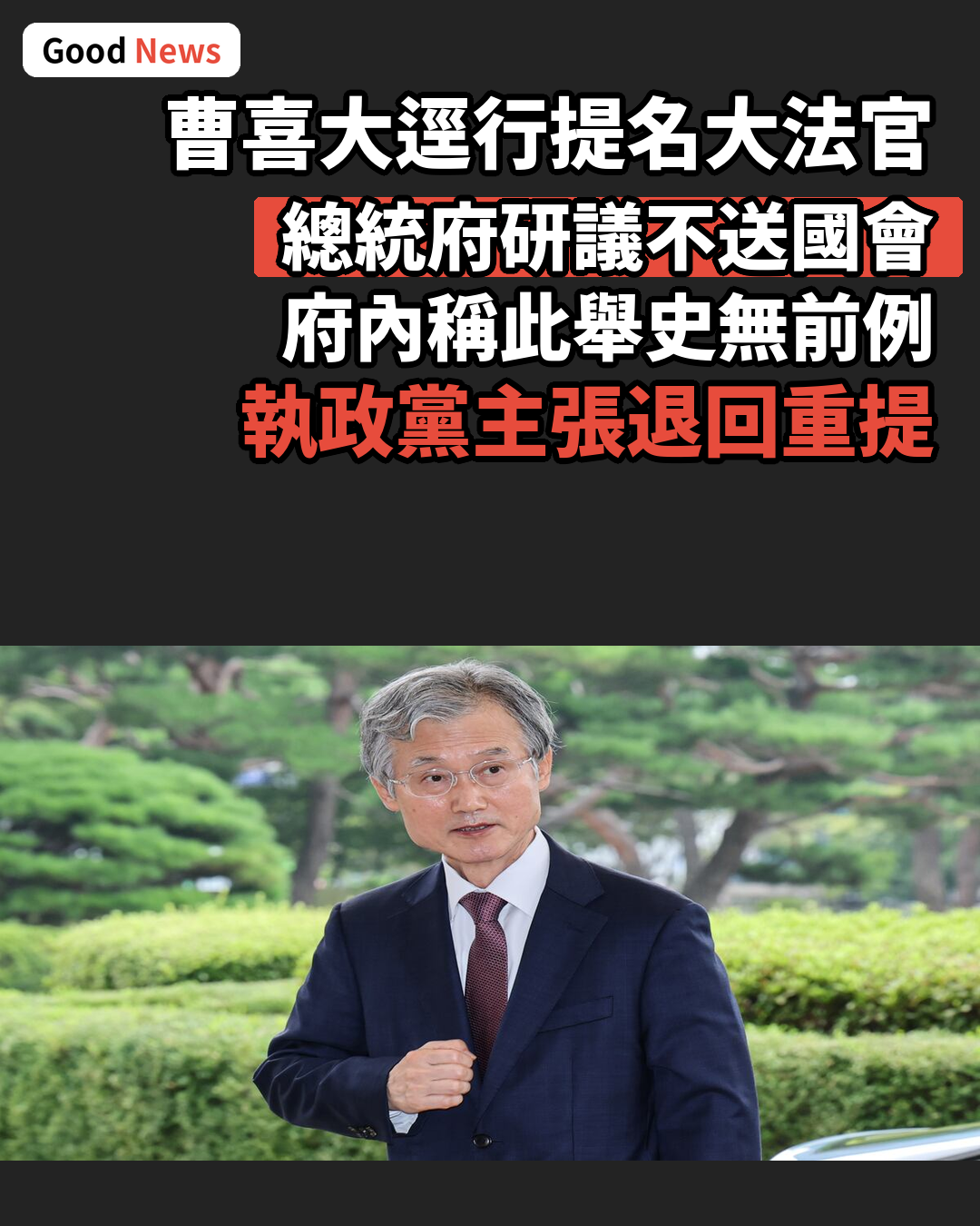韓國大法院長逕行提名大法官 總統府擬不送國會