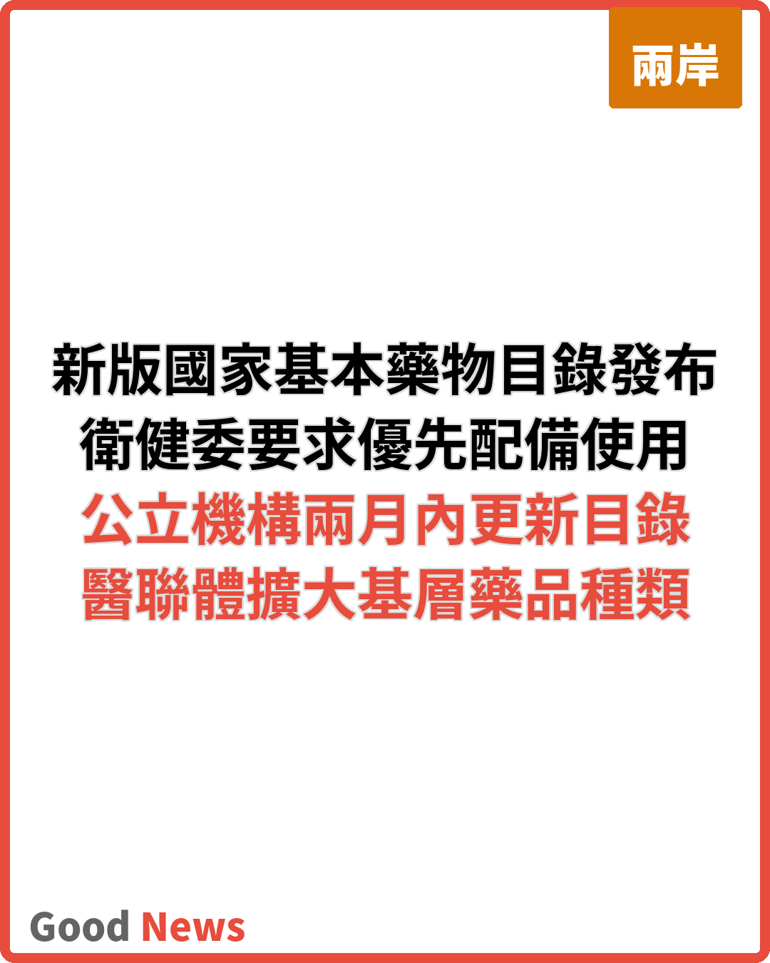 國家衛健委發布新版基本藥物目錄 要求優先配備使用